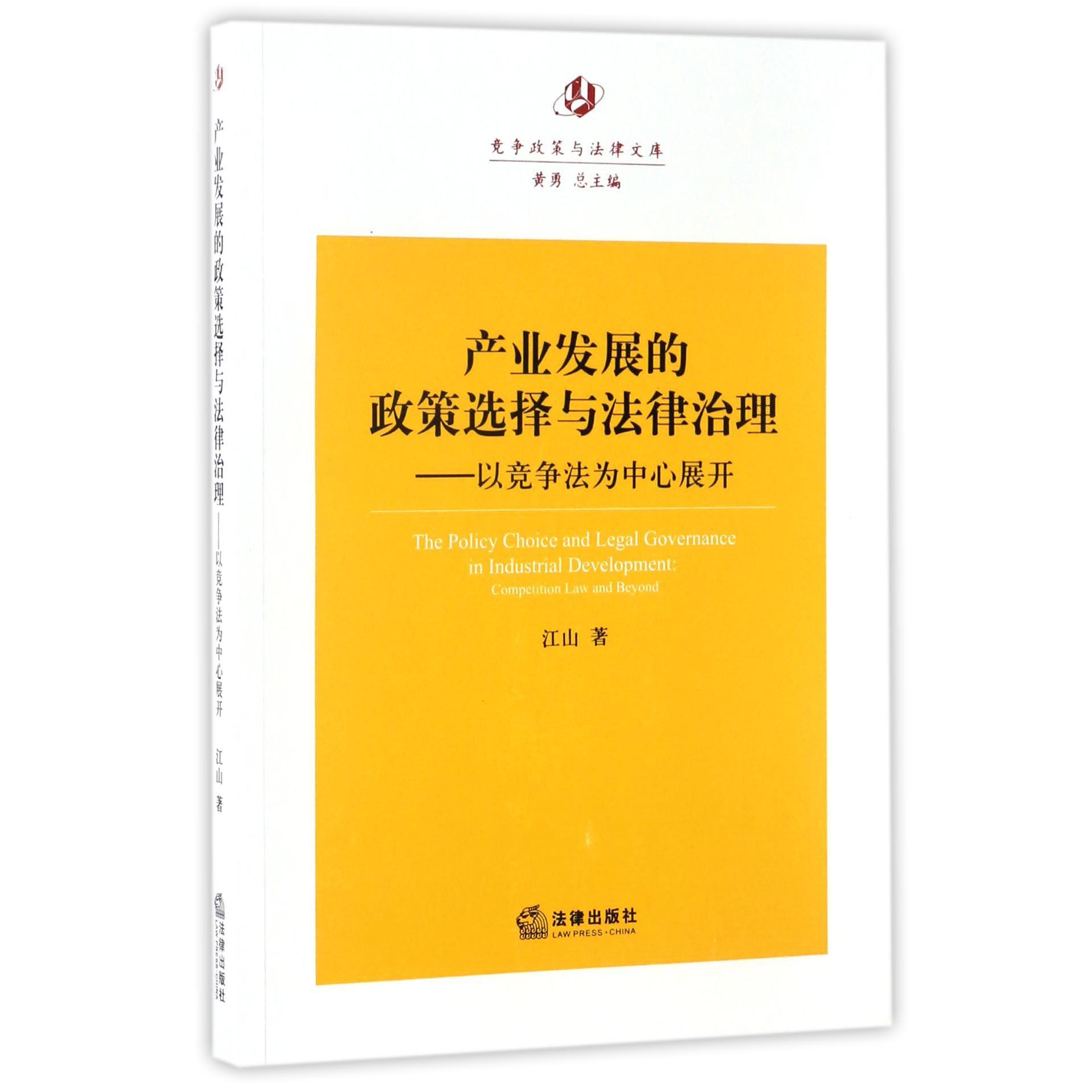 产业发展的政策选择与法律治理--以竞争法为中心展开/竞争政策与法律文库