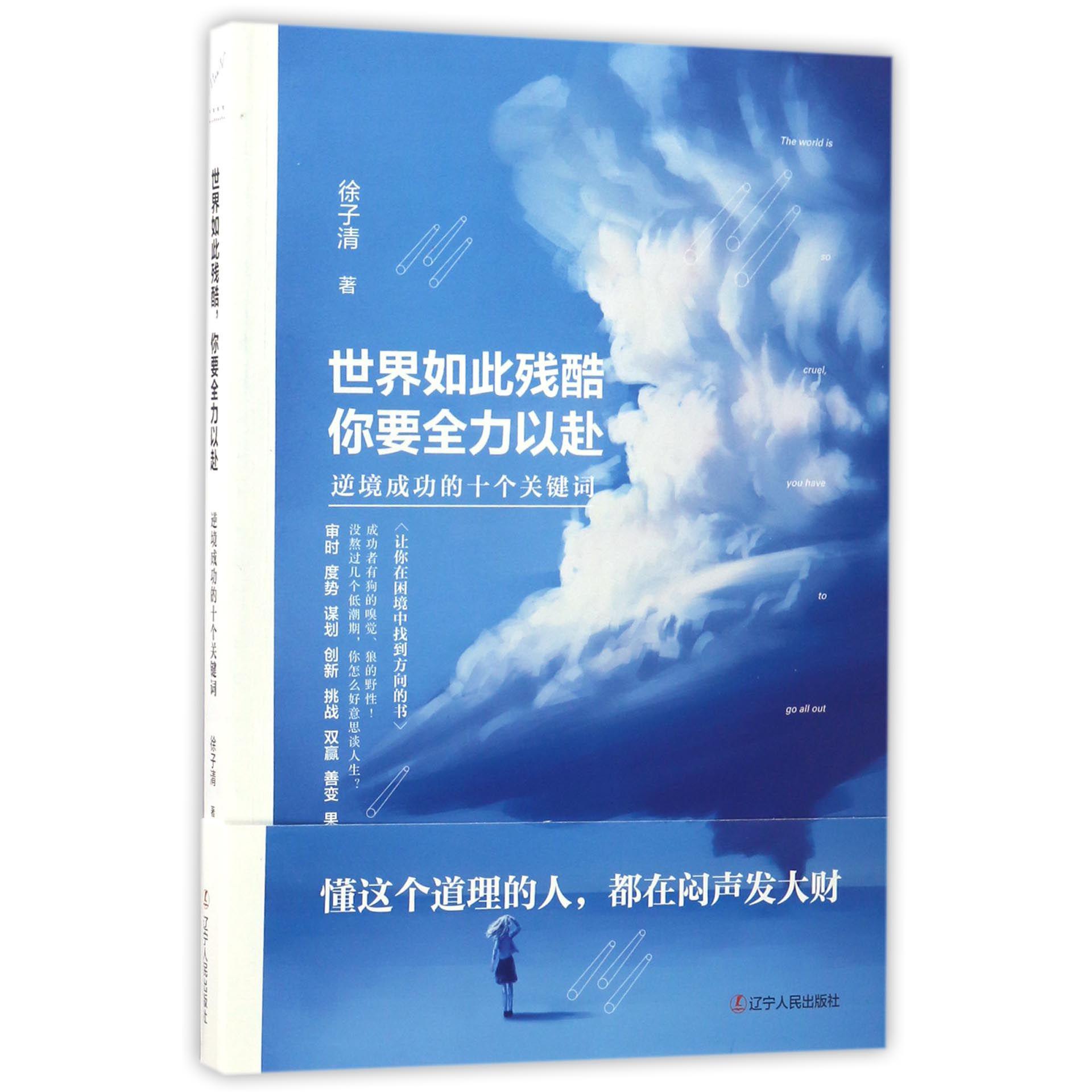 世界如此残酷你要全力以赴（逆境成功的十个关键词）