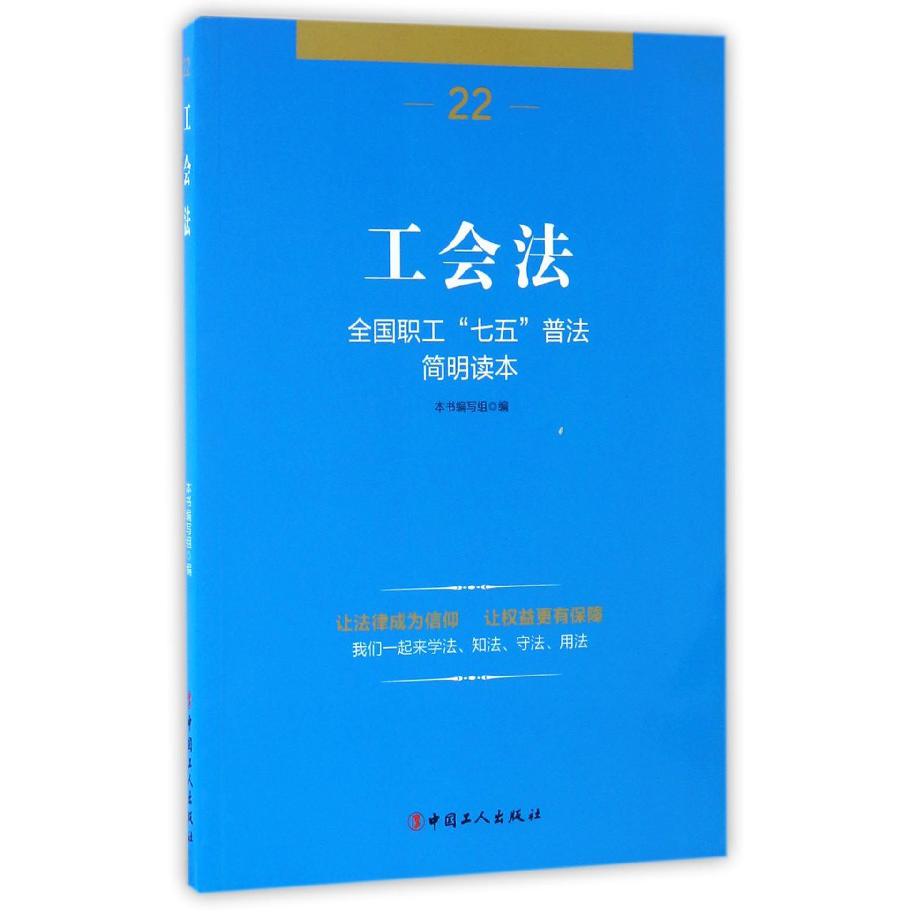 工会法（全国职工七五普法简明读本）