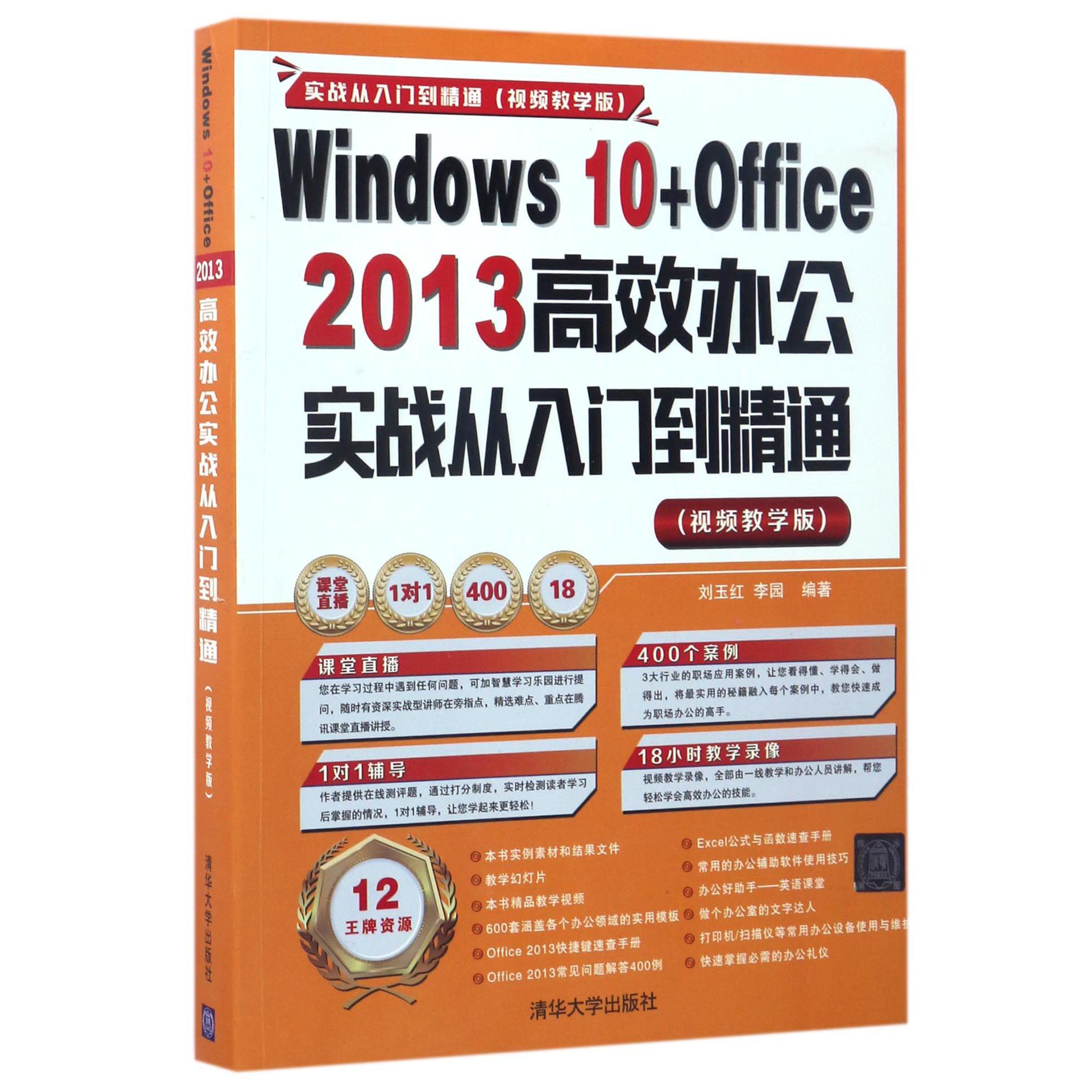 Windows10+Office2013高效办公实战从入门到精通（附光盘视频教学版）