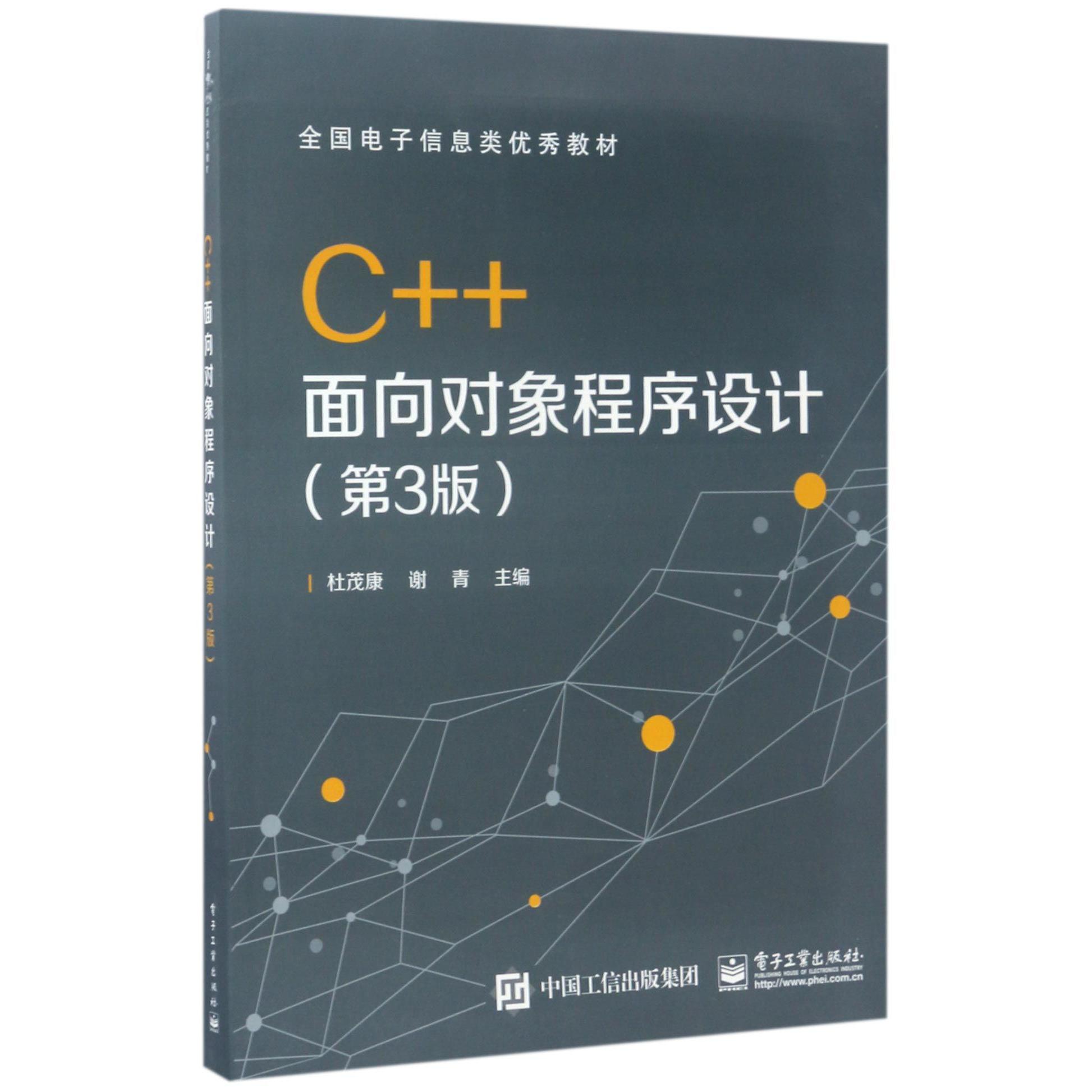 C++面向对象程序设计（第3版全国电子信息类优秀教材）