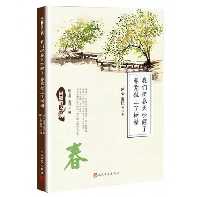 我们把春天吵醒了春意挂上了树梢/同题散文经典