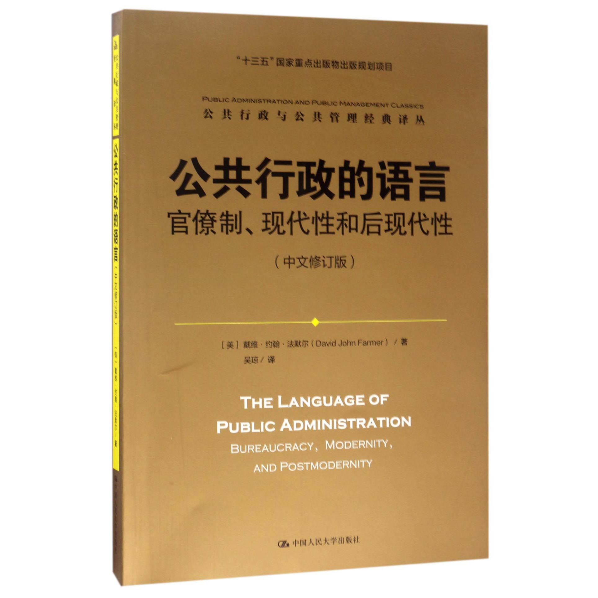 公共行政的语言（官僚制现代性和后现代性中文修订版）/公共行政与公共管理经典译丛