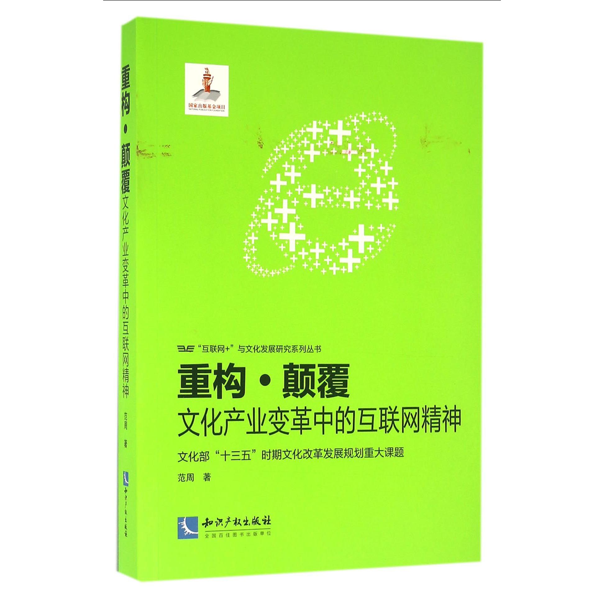 重构颠覆(文化产业变革中的互联网精神)/互联网+与文化发展研究系列丛书