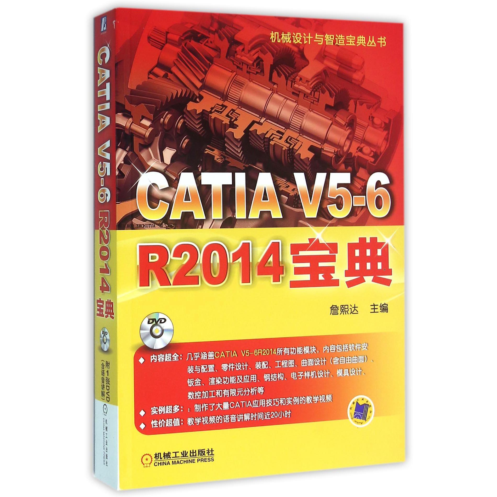 CATIA V5-6R2014宝典（附光盘）/机械设计与智造宝典丛书