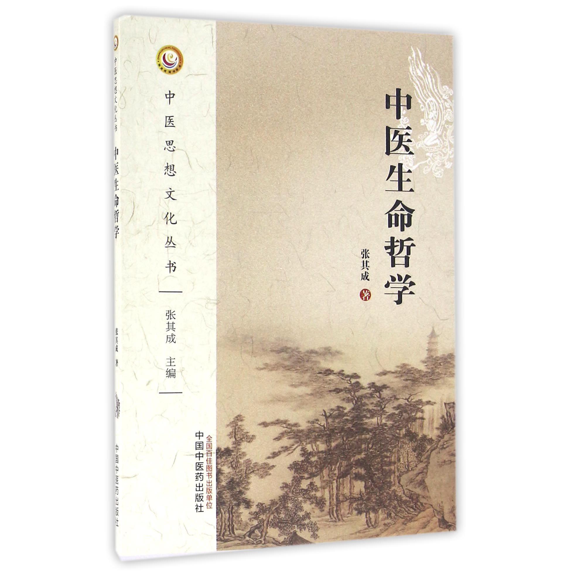 中医生命哲学/中医思想文化丛书