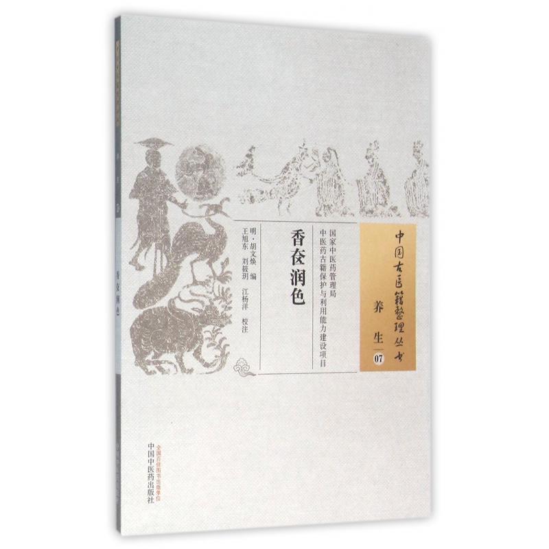 香奁润色/中国古医籍整理丛书