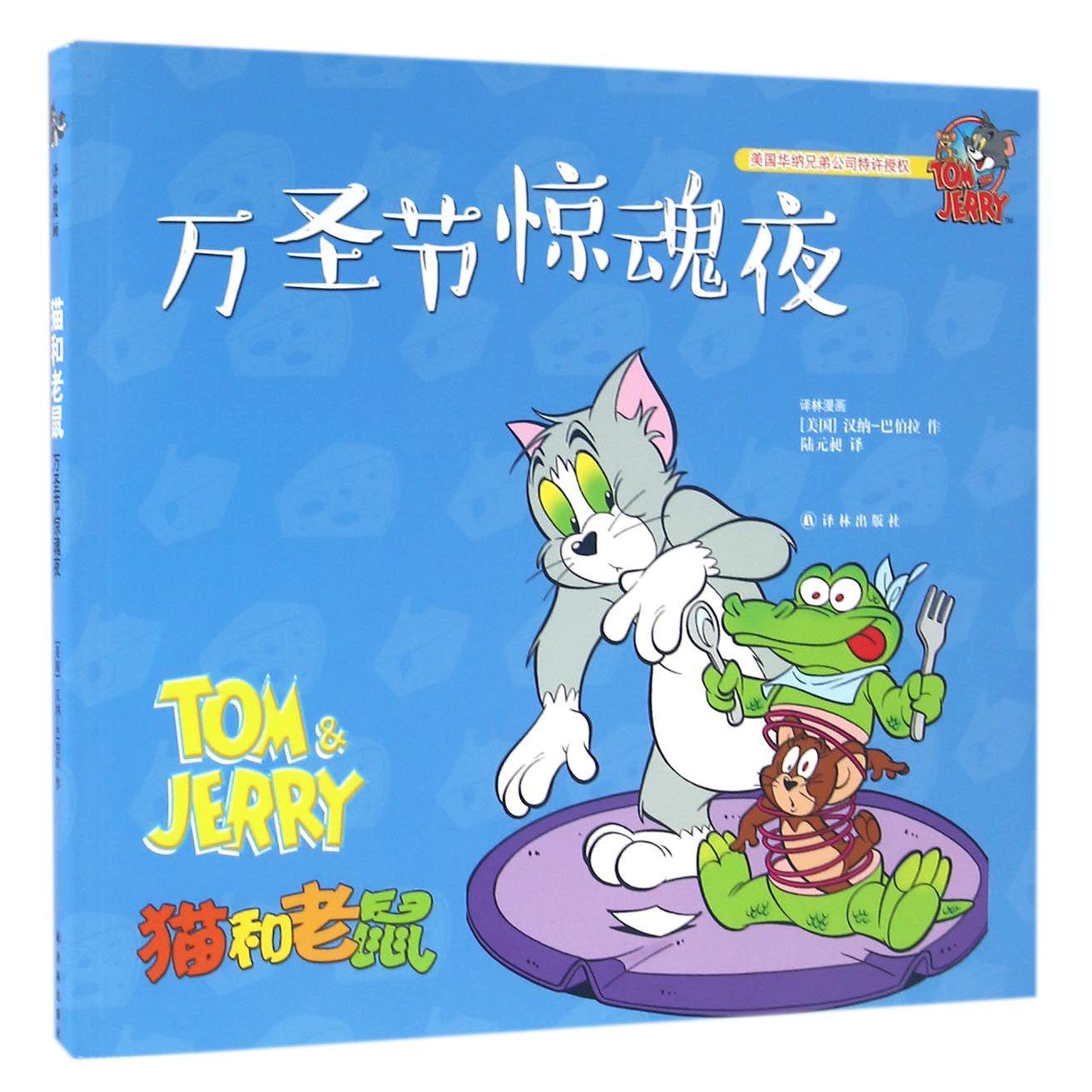 万圣节惊魂夜/猫和老鼠