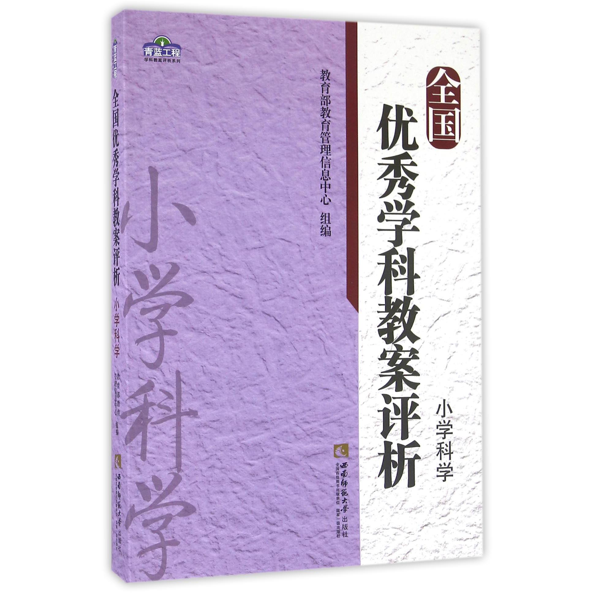 全国优秀学科教案评析（小学科学）/青蓝工程学科教案评析系列