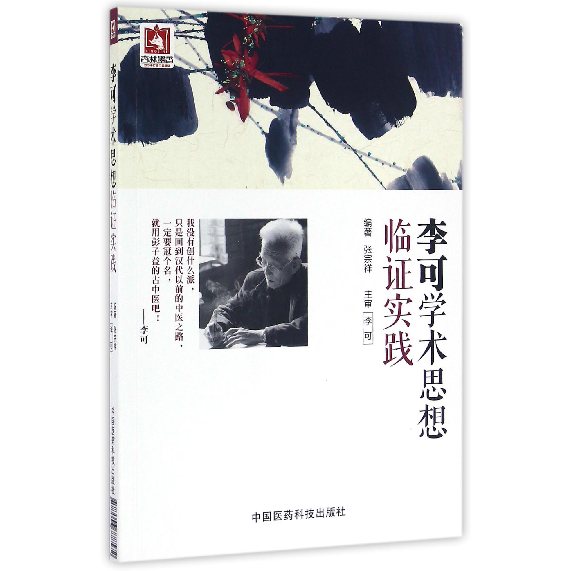 李可学术思想临证实践