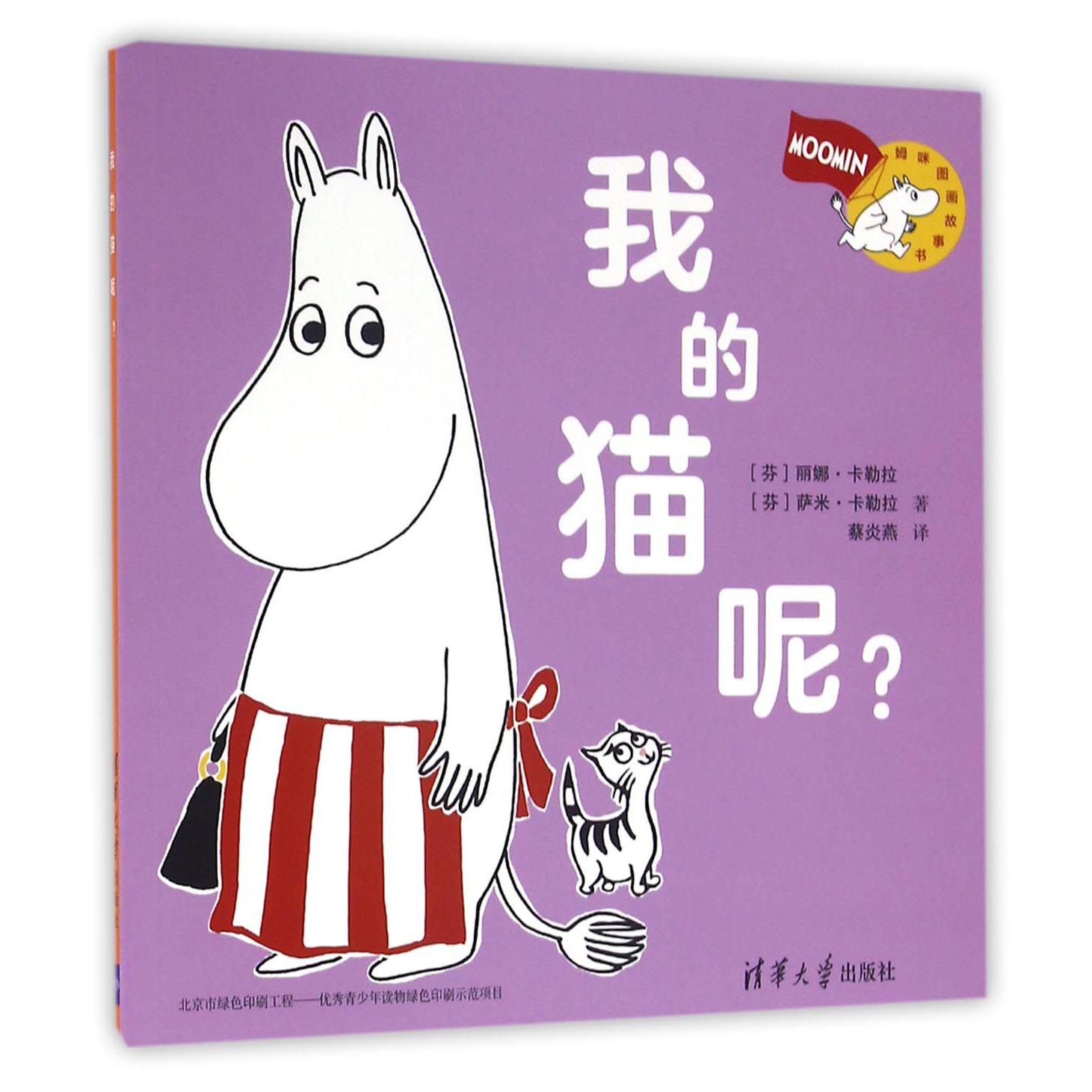 我的猫呢（姆咪图画故事书）
