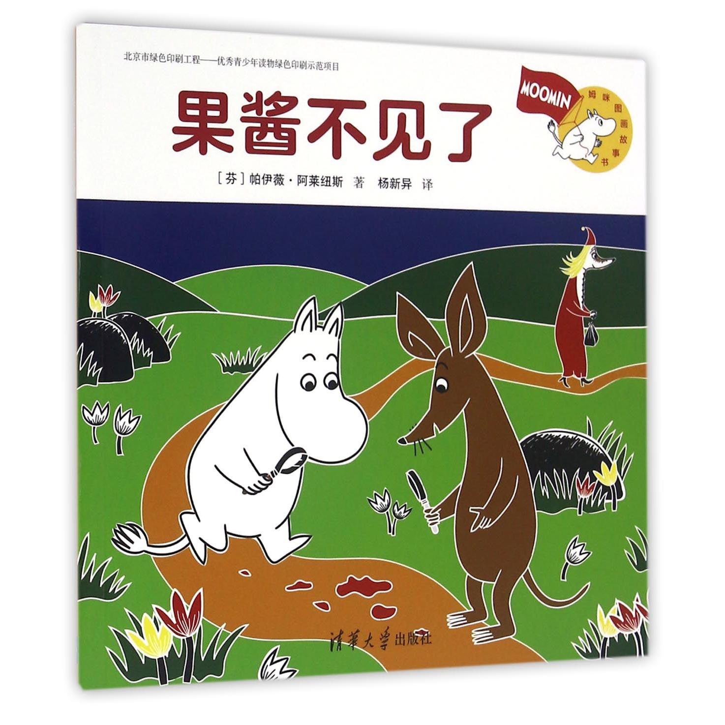 果酱不见了（姆咪图画故事书）