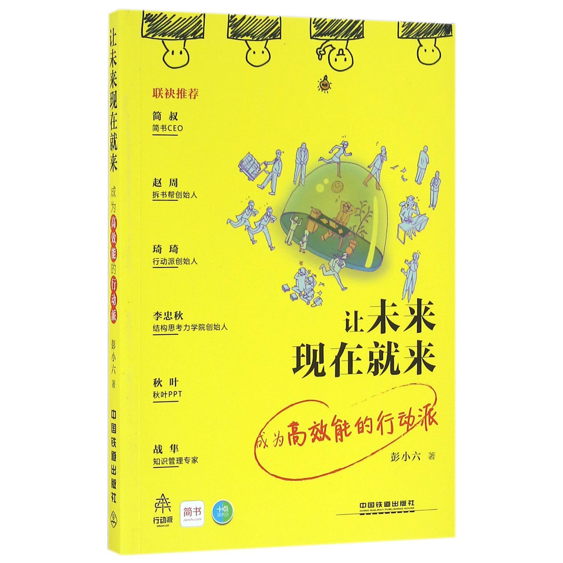 让未来现在就来（成为高效能的行动派）