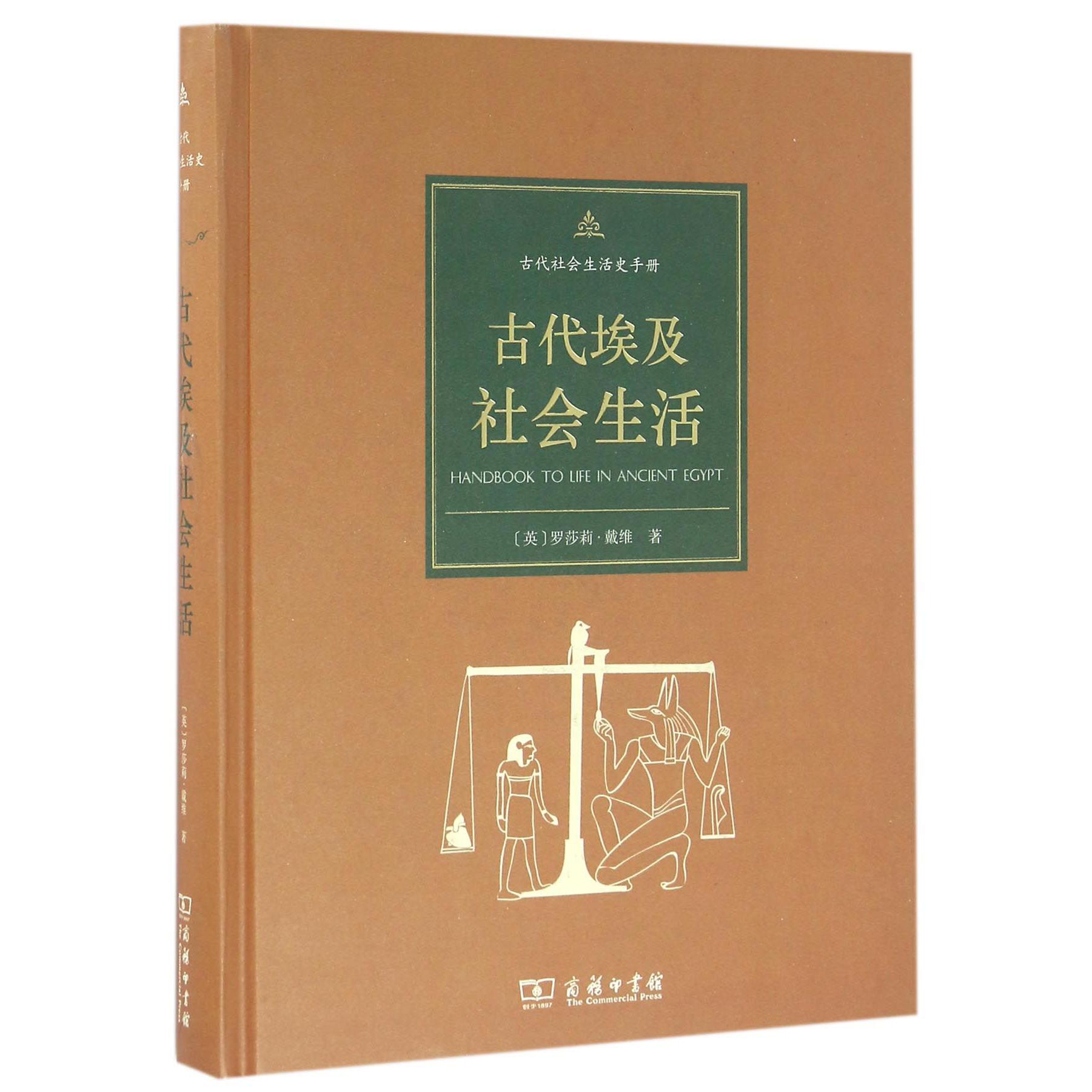 古代埃及社会生活（精）/古代社会生活史手册