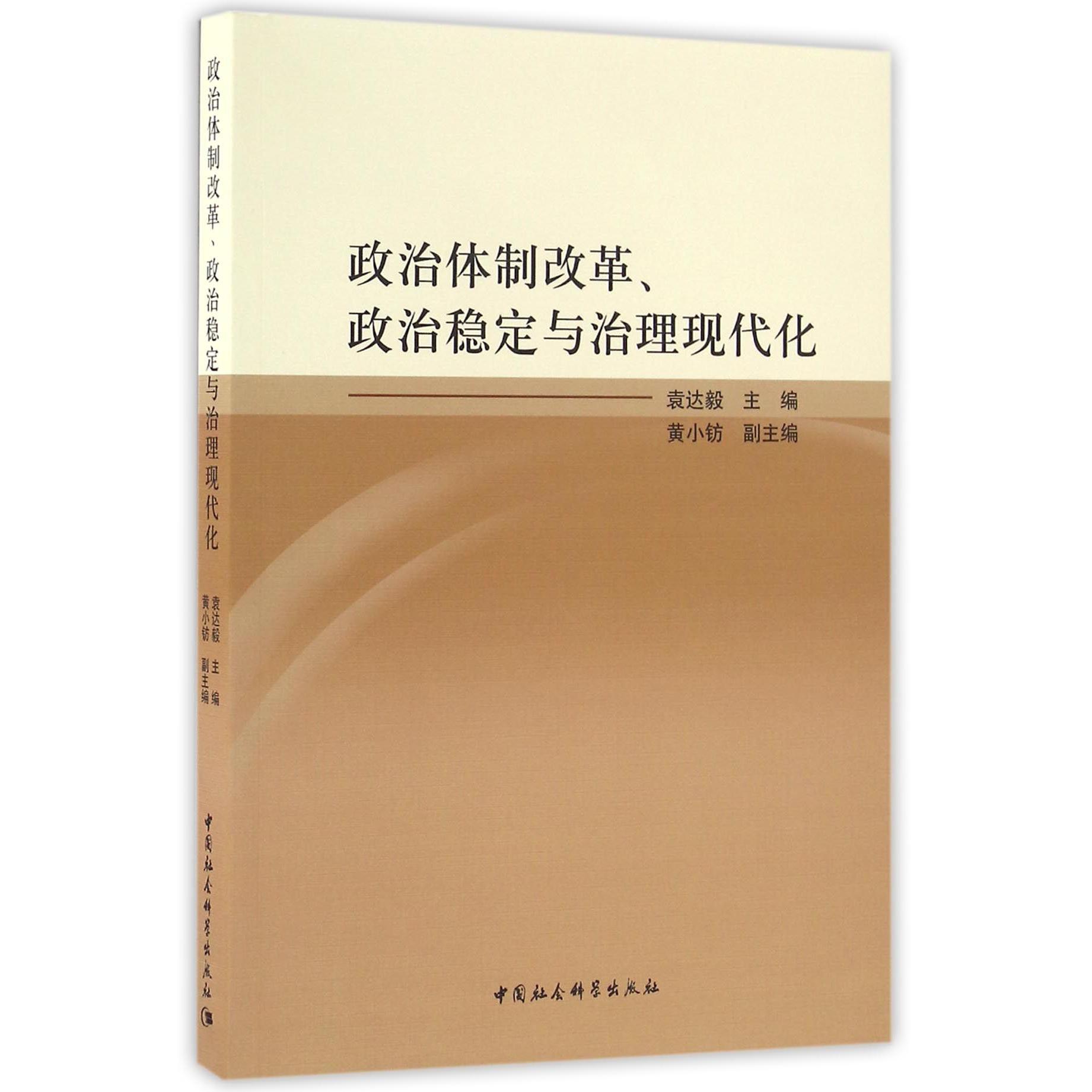 政治体制改革政治稳定与治理现代化