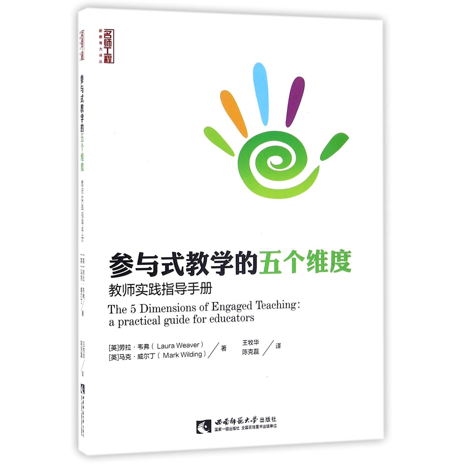 参与式教学的五个维度(教师实践指导手册)/名师工程新教育力译丛