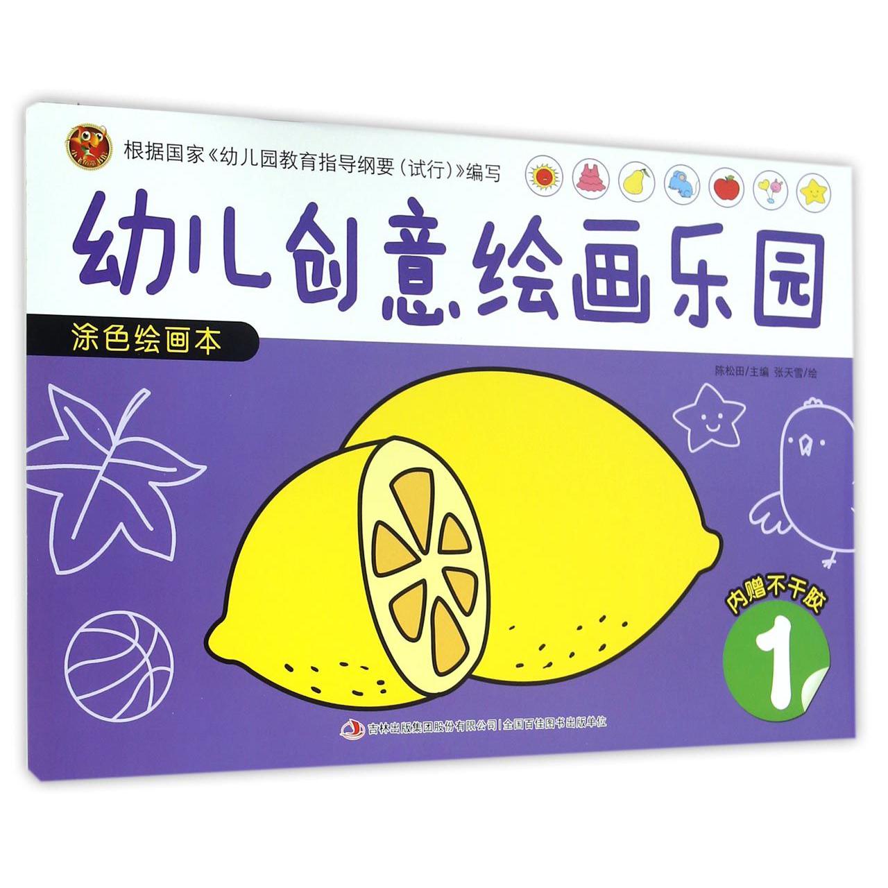 涂色绘画本（1）/幼儿创意绘画乐园