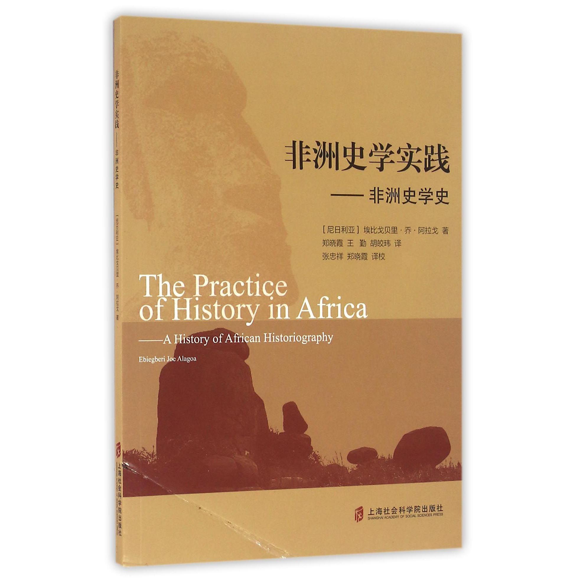 非洲史学实践--非洲史学史