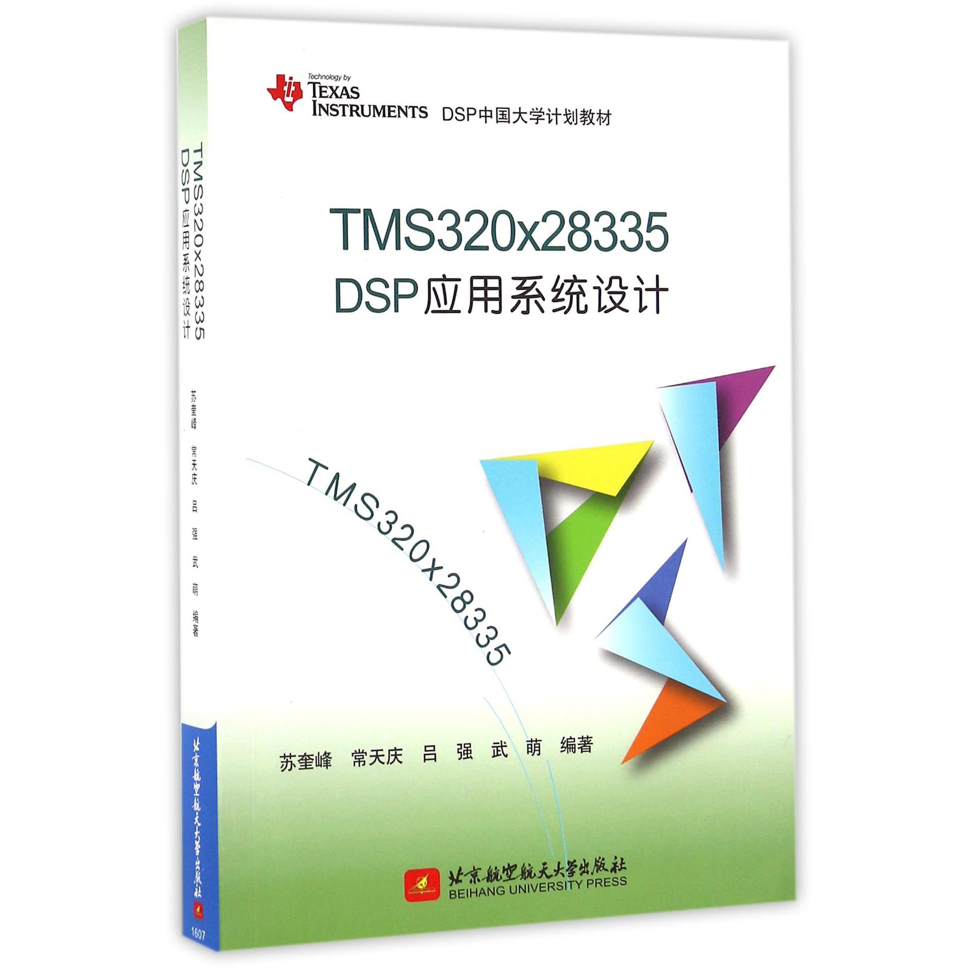 TMS320x28335DSP应用系统设计（DSP中国大学计划教材）