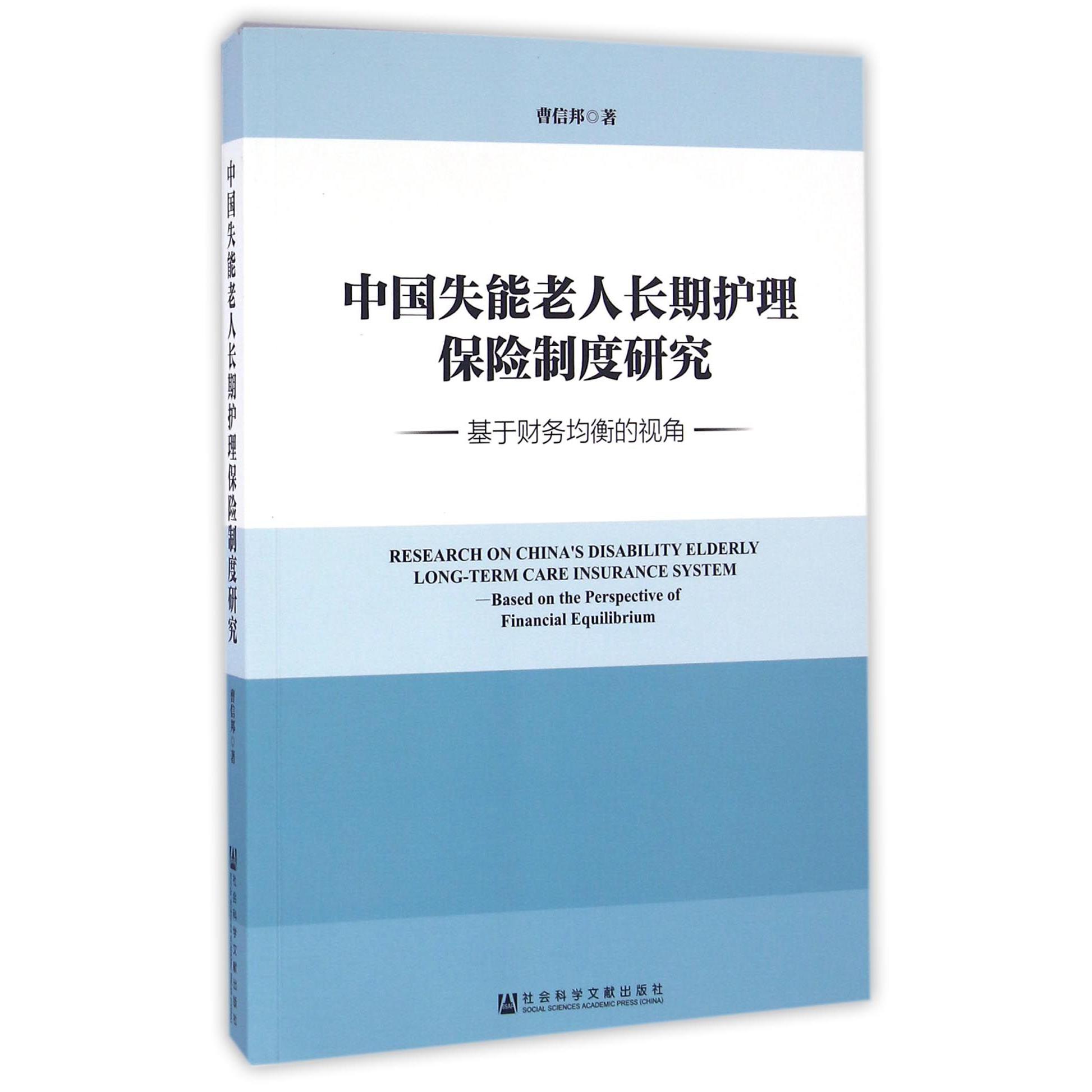 中国失能老人长期护理保险制度研究（基于财务均衡的视角）