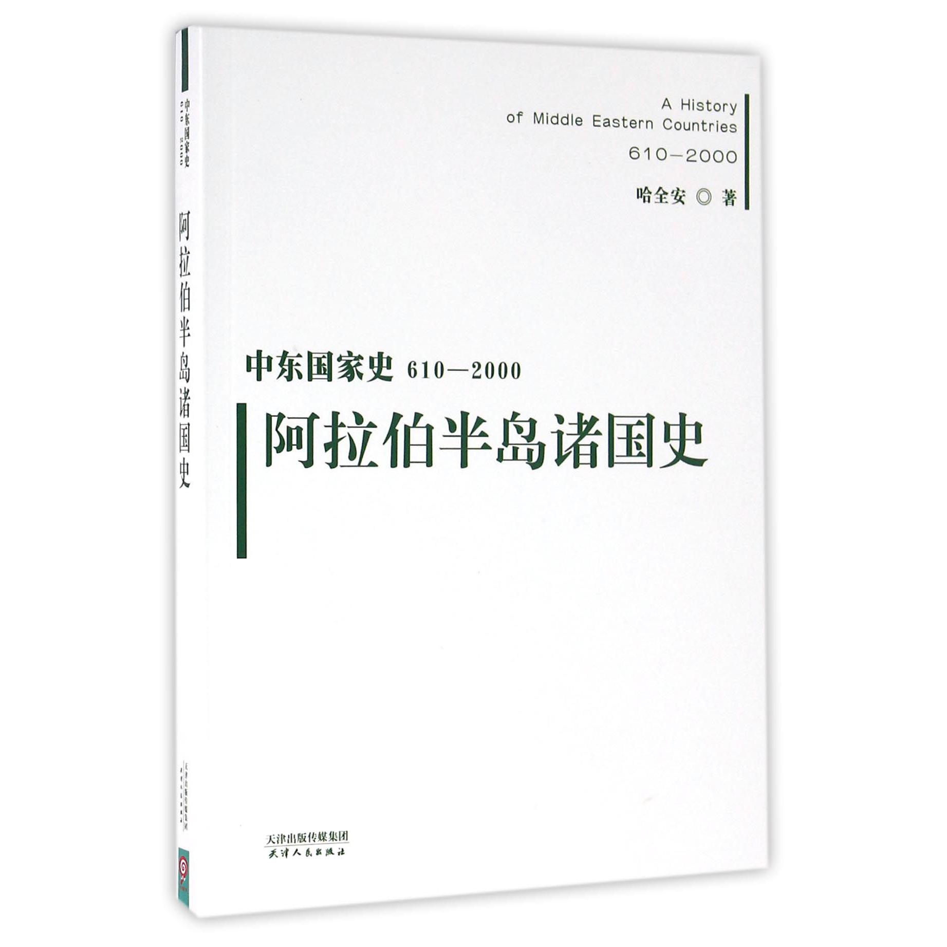 阿拉伯半岛诸国史（610-2000）/中东国家史