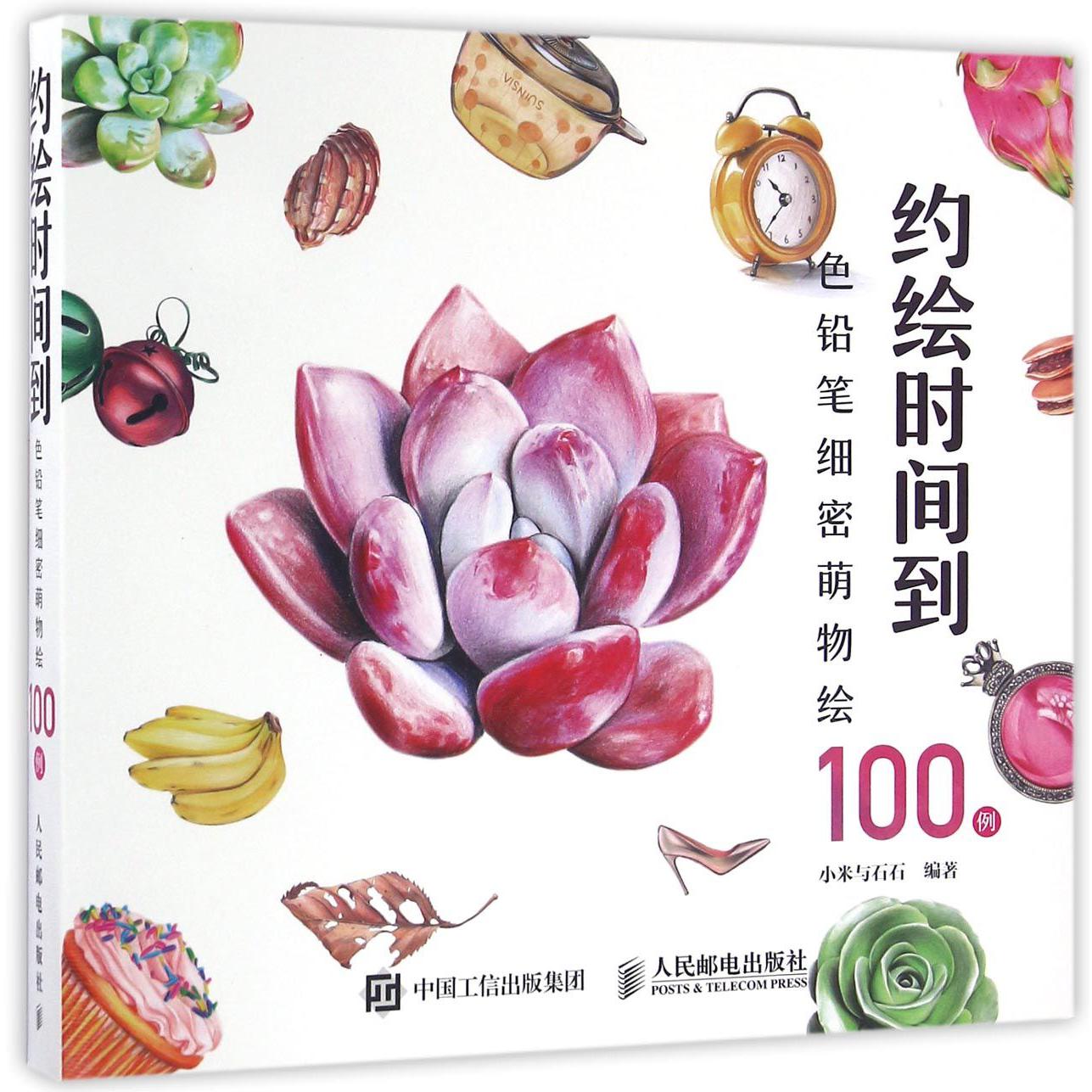 约绘时间到(色铅笔细密萌物绘100例)