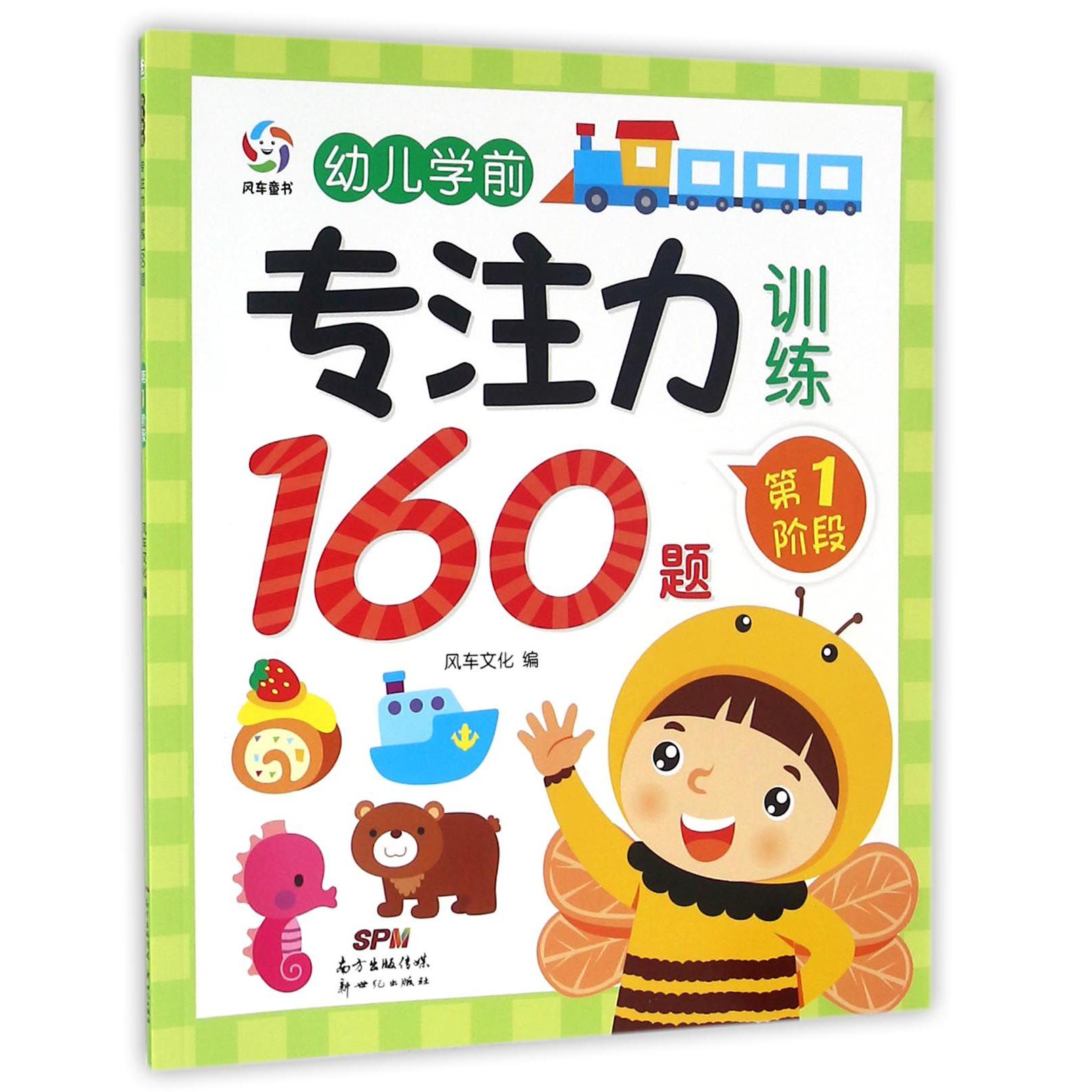 幼儿学前专注力训练160题（第1阶段）