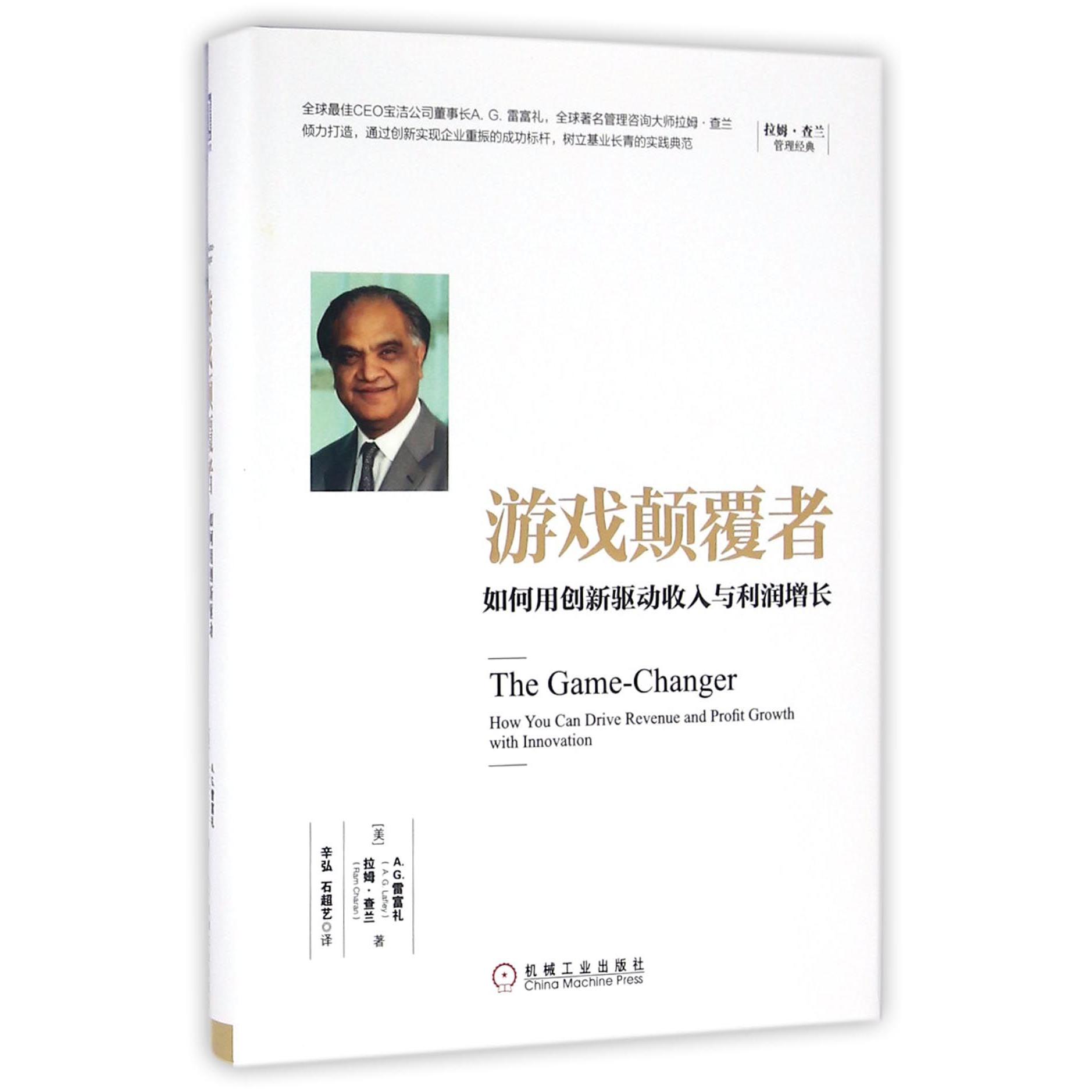 游戏颠覆者（如何用创新驱动收入与利润增长）（精）/拉姆·查兰管理经典