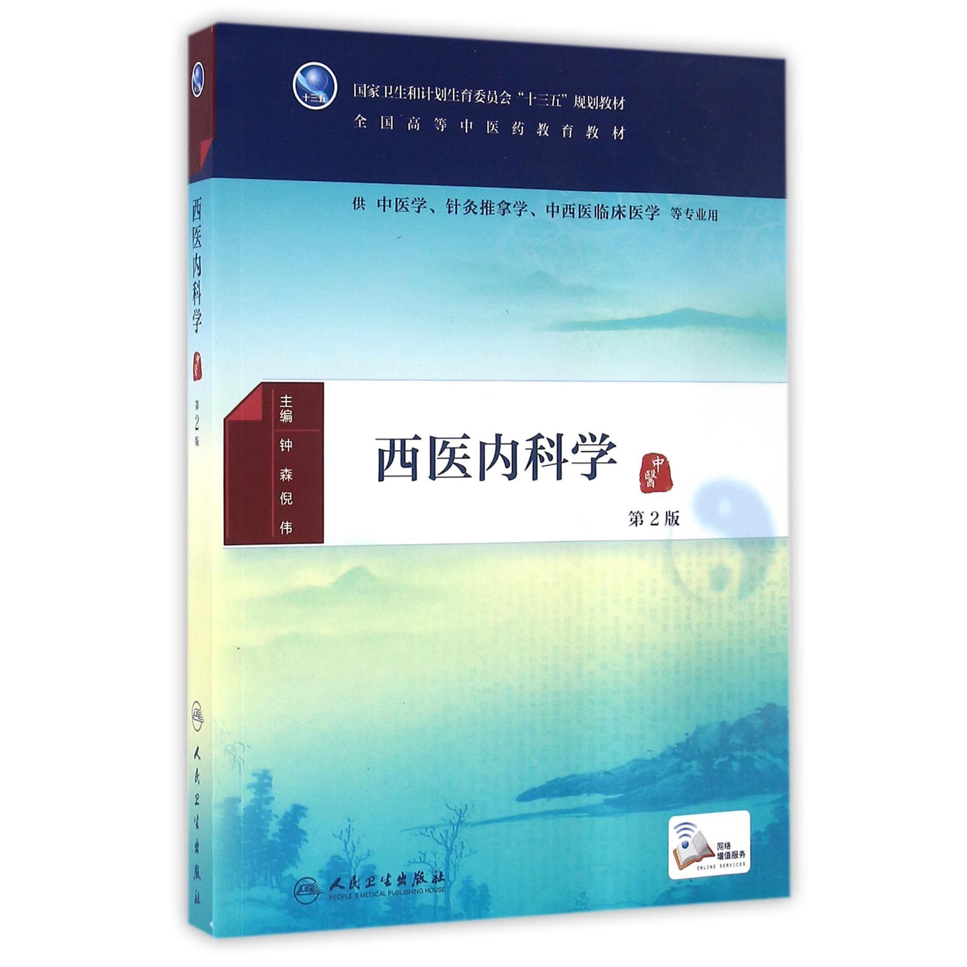 西医内科学（供中医学针灸推拿学中西医临床医学等专业用第2版全国高等中医药教育教材）