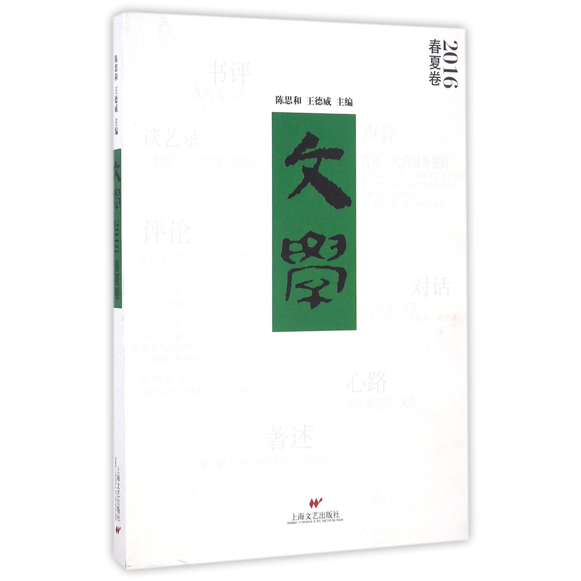 文学（2016春夏卷）