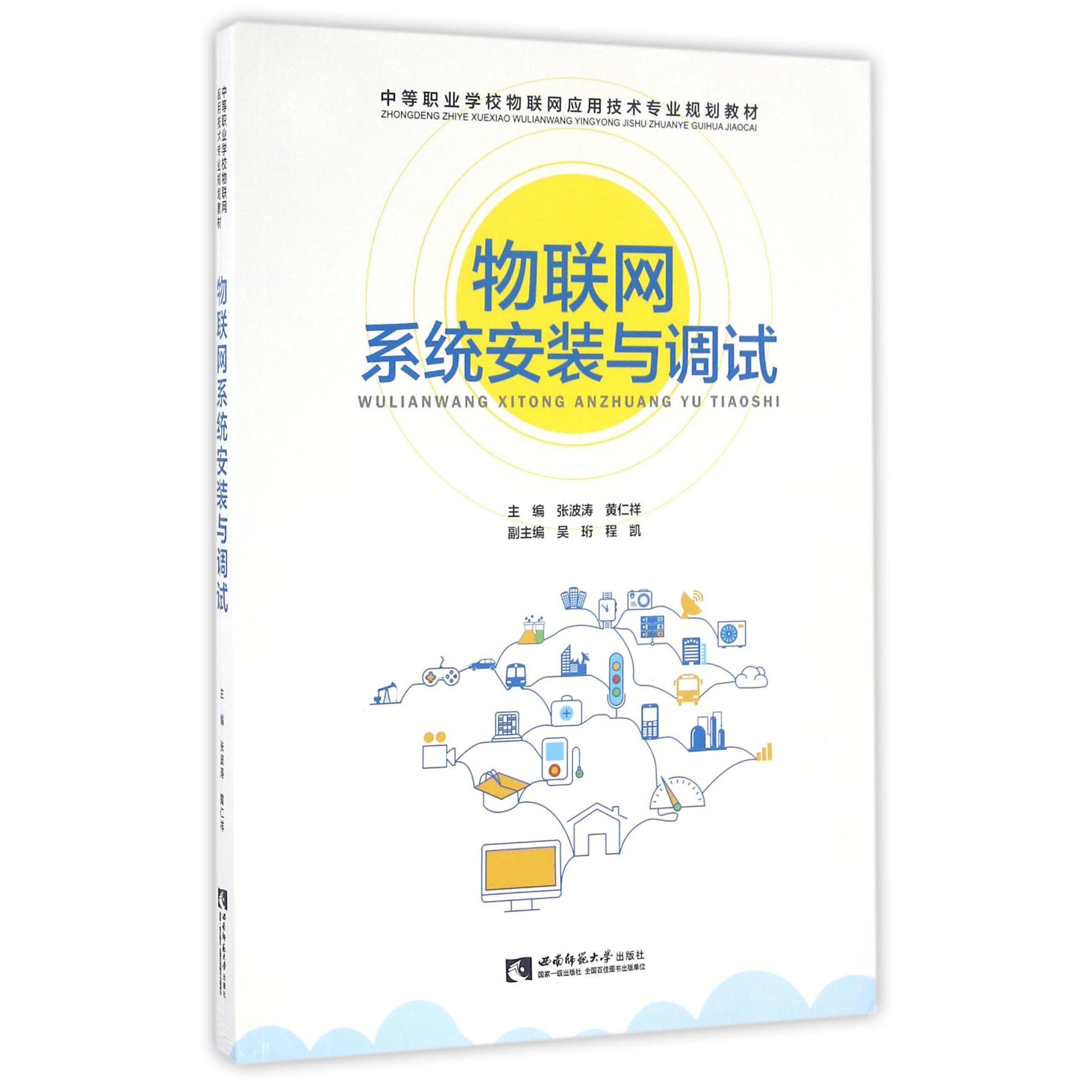 物联网系统安装与调试（中等职业学校物联网应用技术专业规划教材）