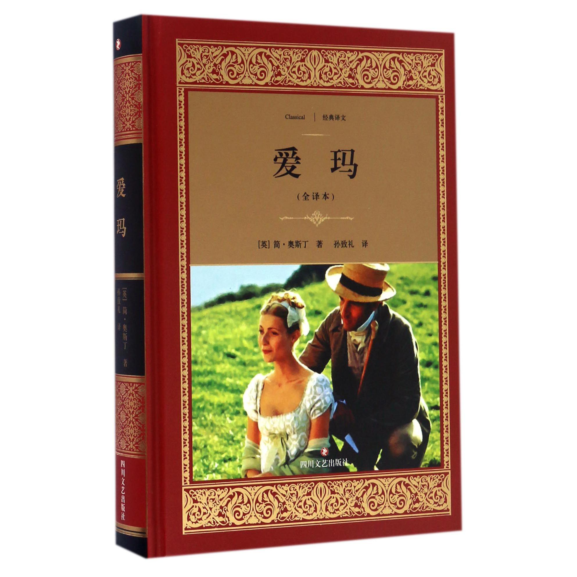 爱玛(全译本)(精)/经典译文