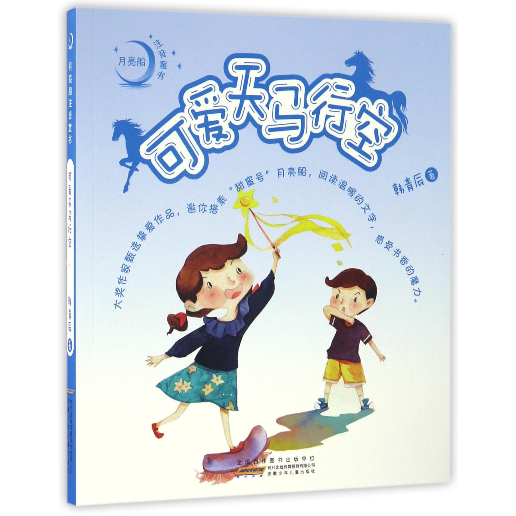 可爱天马行空/月亮船注音童书