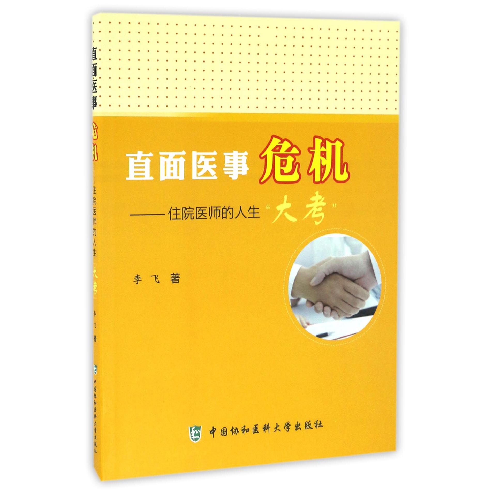 直面医事危机--住院医师的人生大考