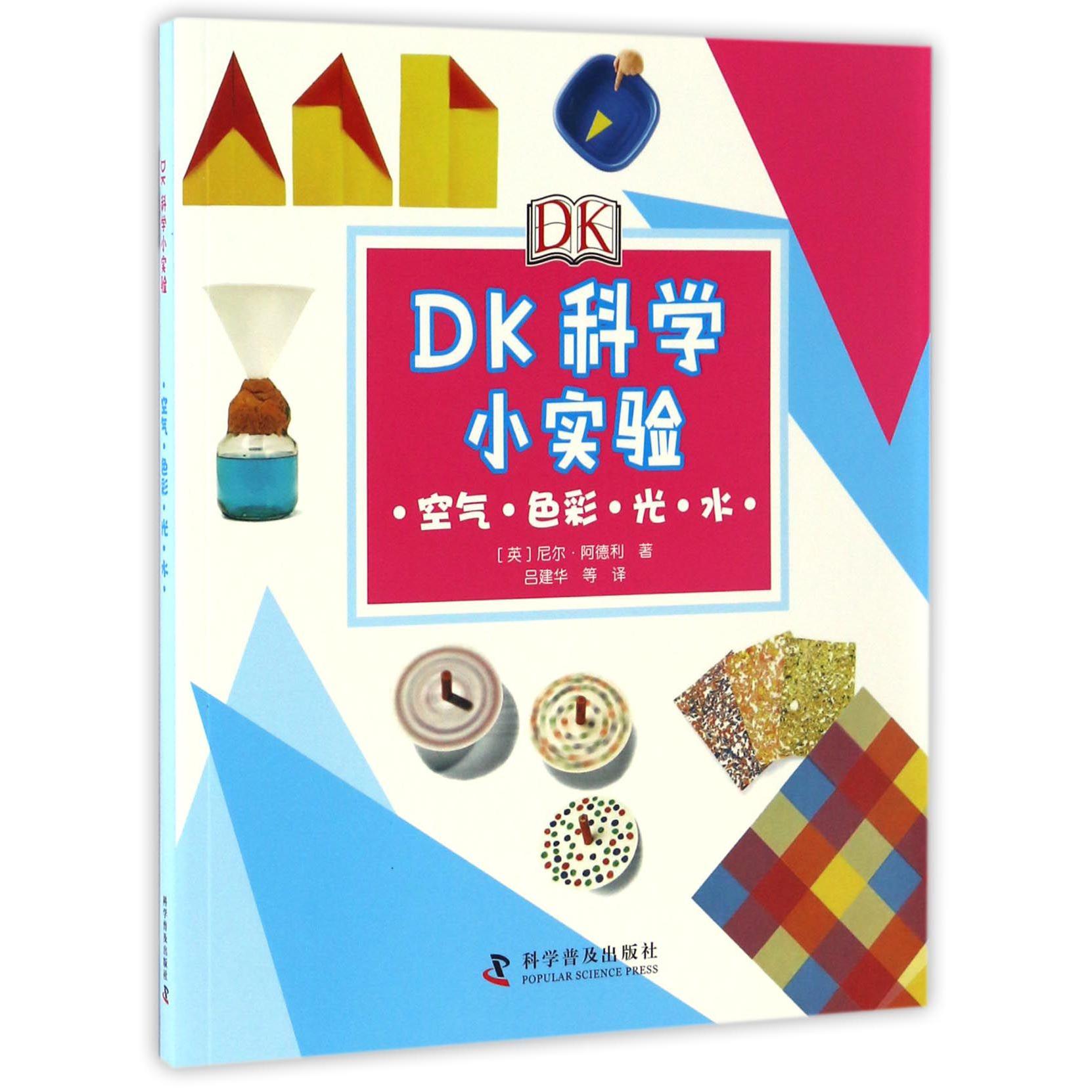 DK科学小实验（空气色彩光水）