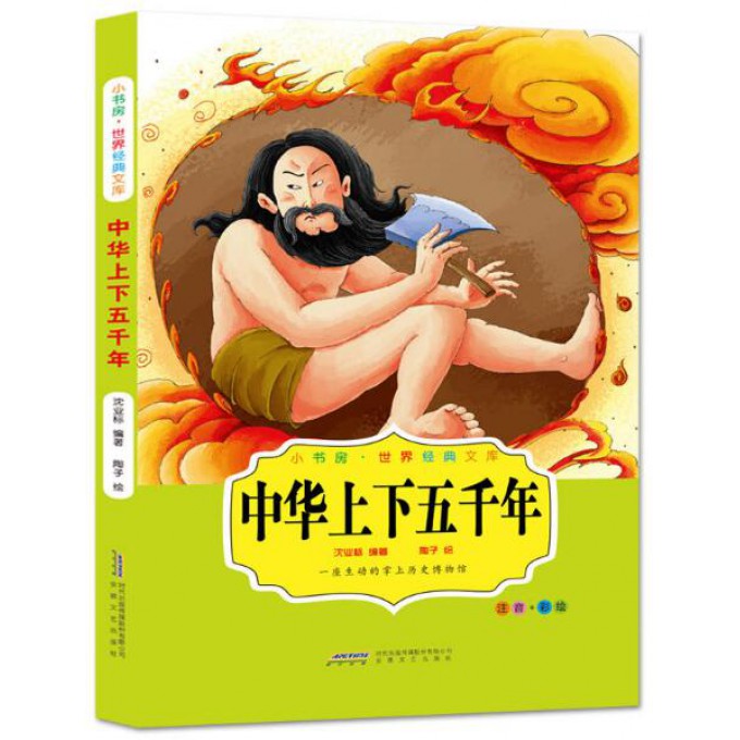 中华上下五千年（注音+彩绘）/小书房世界经典文库