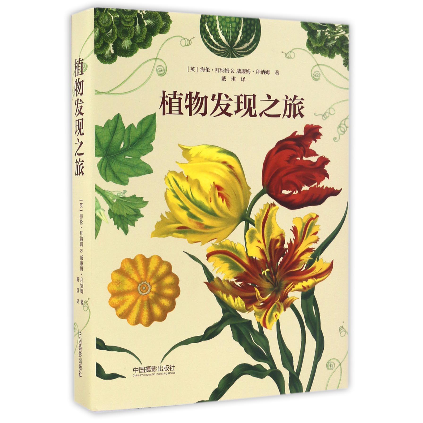 植物发现之旅(精)