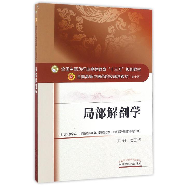 局部解剖学（供针灸推拿学中西医临床医学康复治疗学中医学骨伤方向等专业用全国中医药 