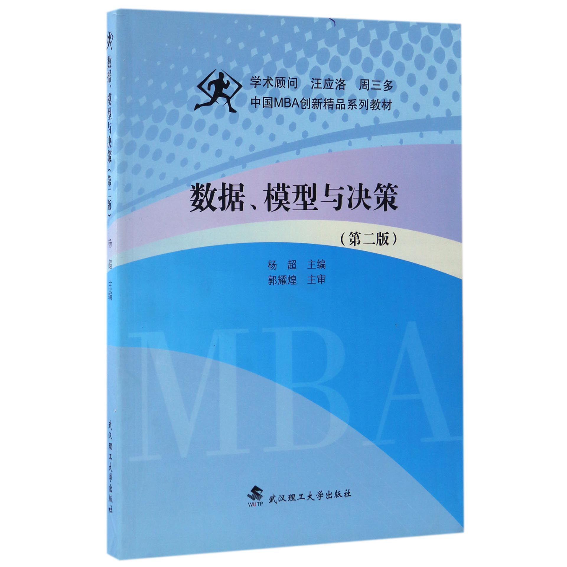 数据模型与决策（第2版中国MBA创新精品系列教材）