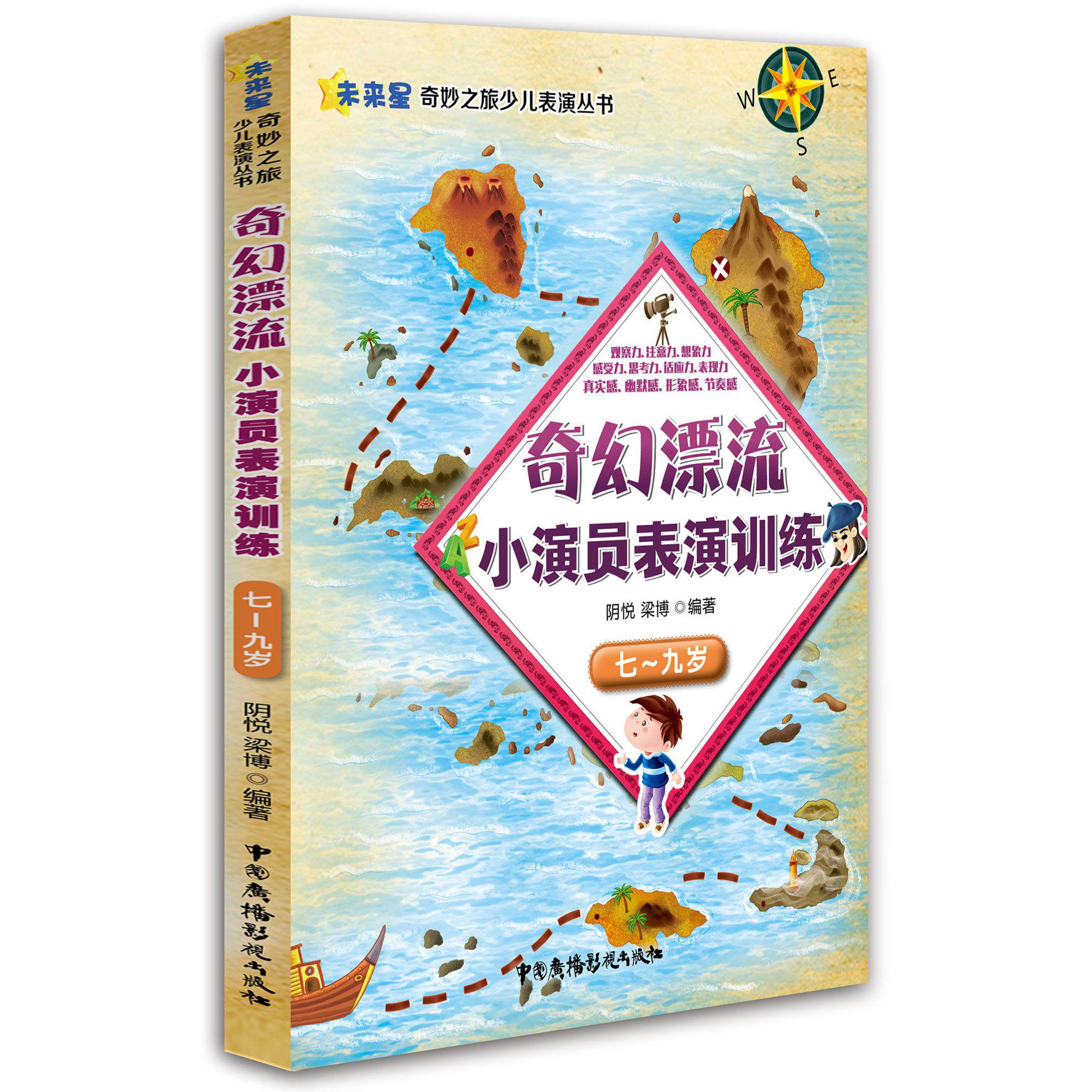 奇幻漂流小演员表演训练（7-9岁）/未来星奇妙之旅少儿表演丛书
