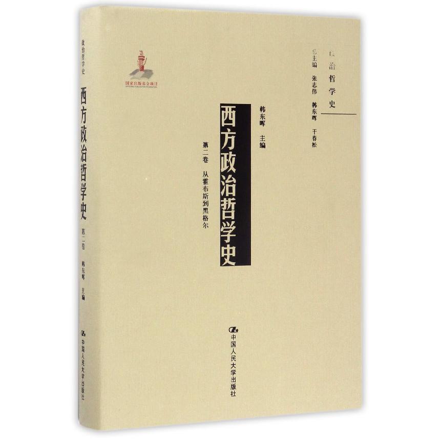 西方政治哲学史（第2卷从霍布斯到黑格尔）（精）/政治哲学史