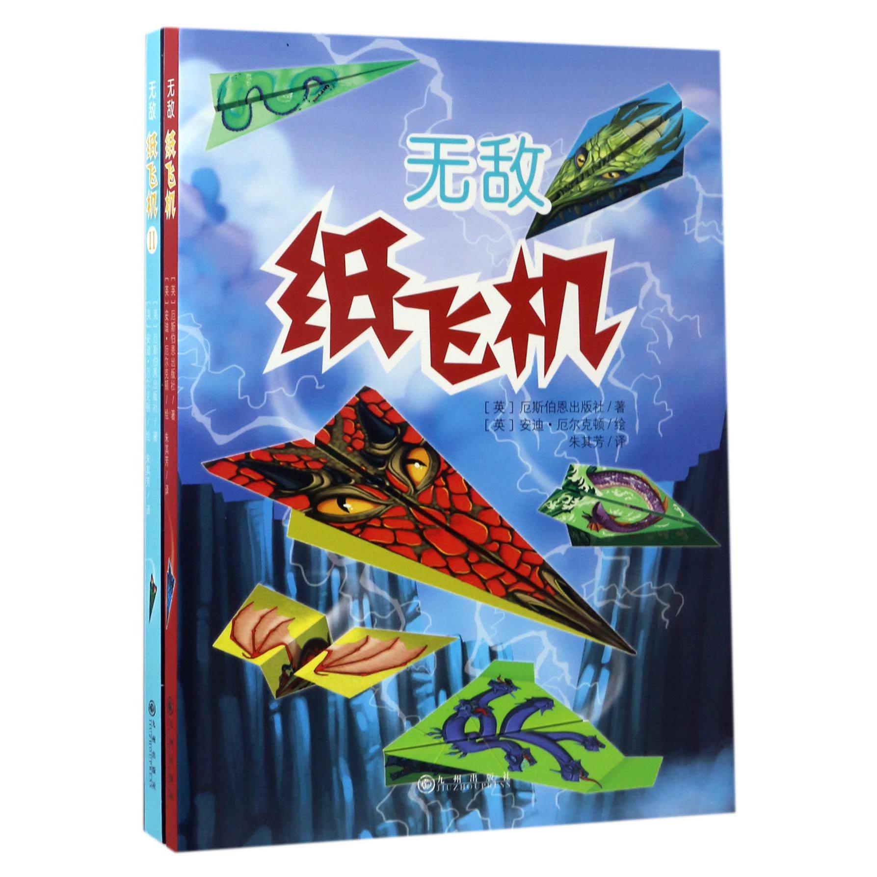 无敌纸飞机（共2册）