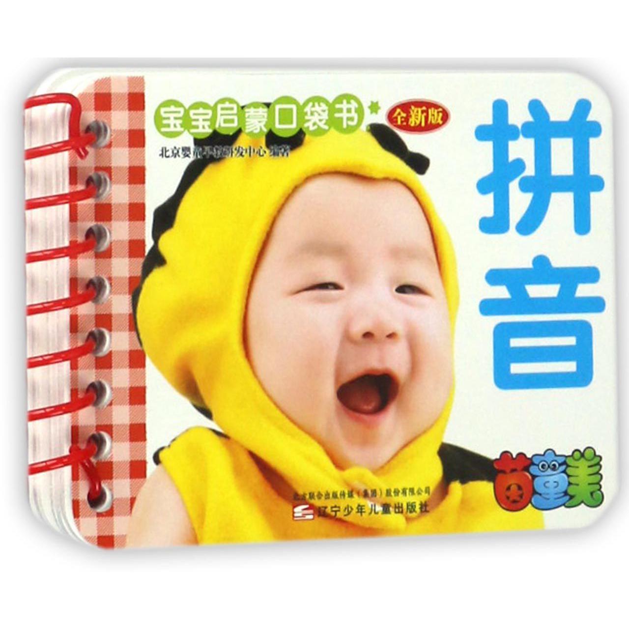 拼音（全新版）/宝宝启蒙口袋书