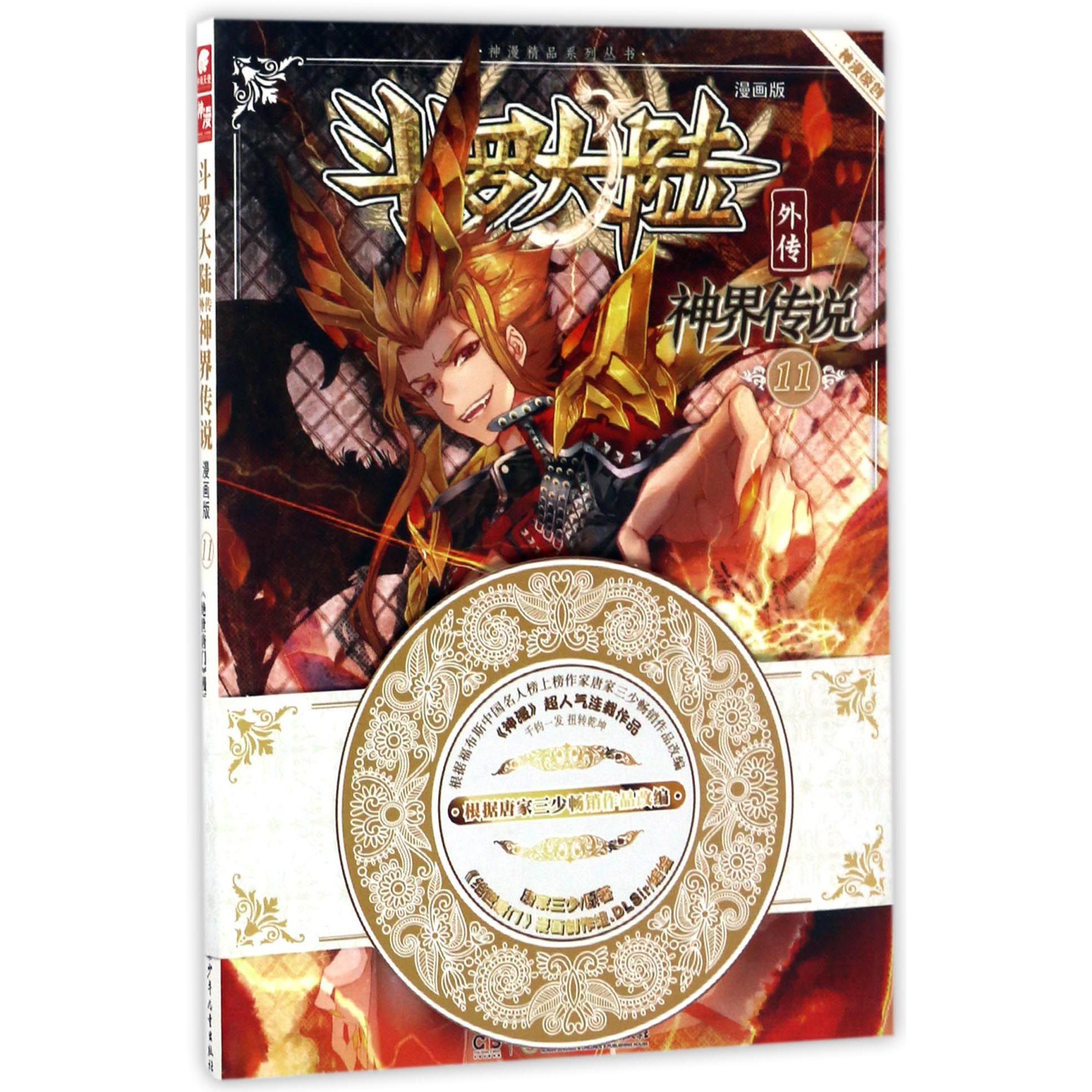 斗罗大陆外传(神界传说漫画版11)/神漫精品系列丛书