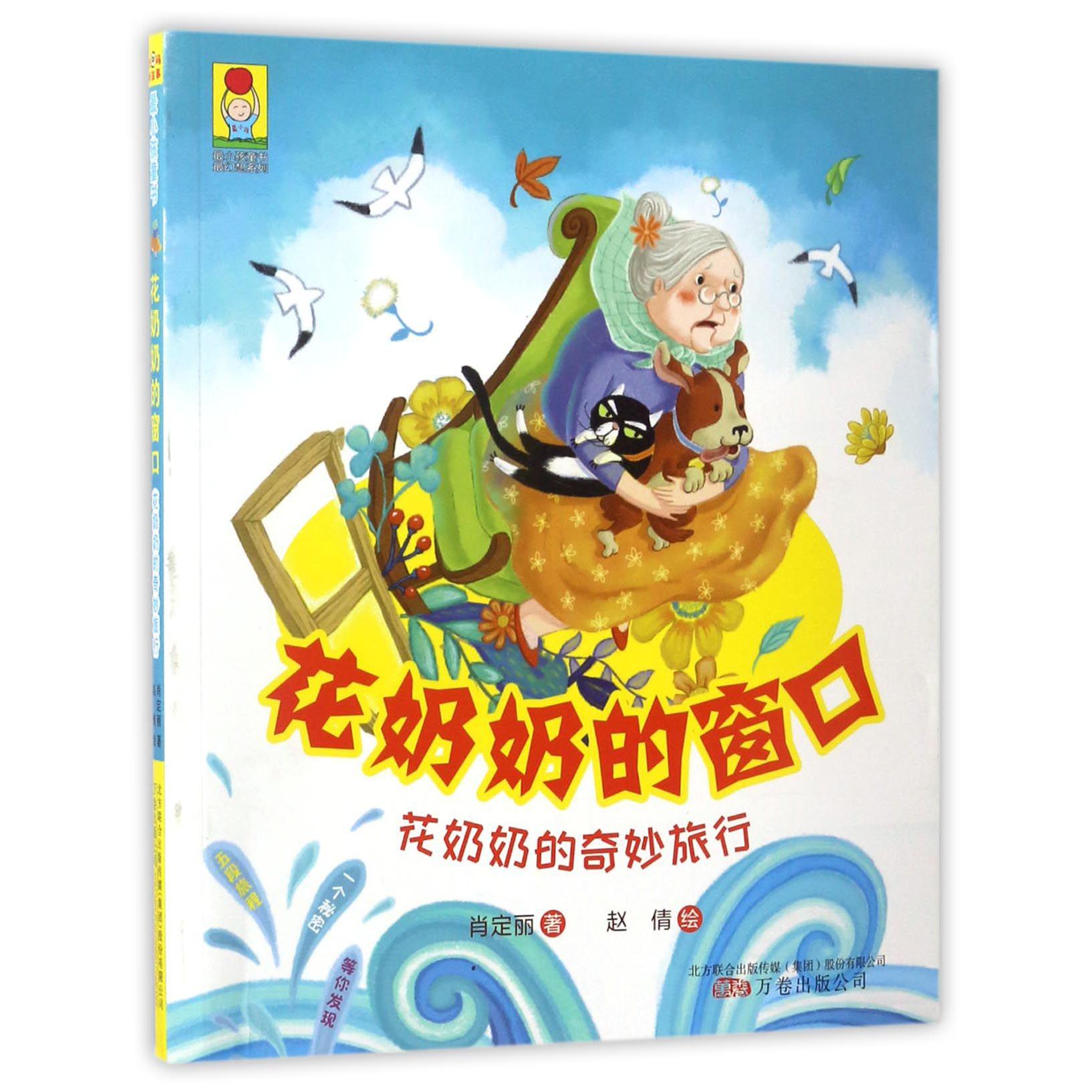 花奶奶的窗口(花奶奶的奇妙旅行)