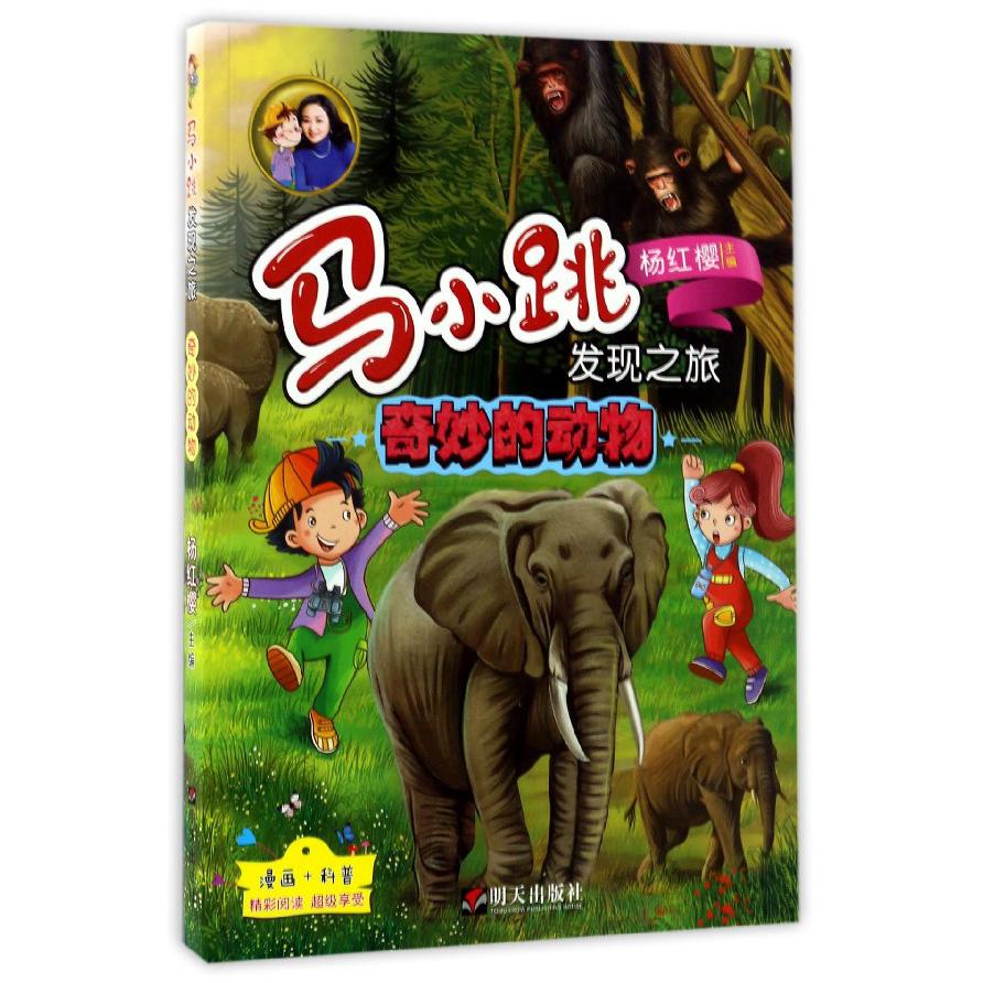 奇妙的动物/马小跳发现之旅