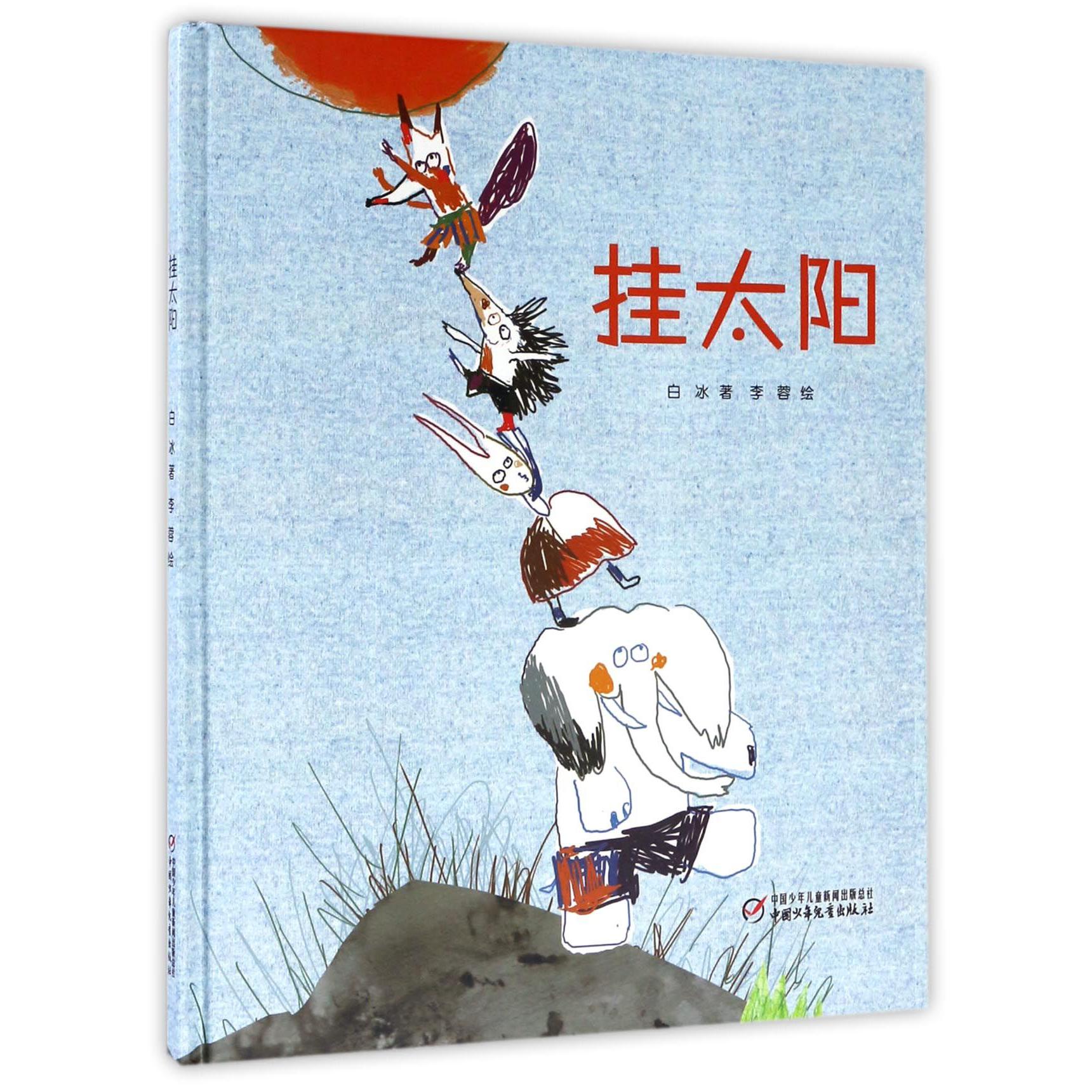 挂太阳(精)