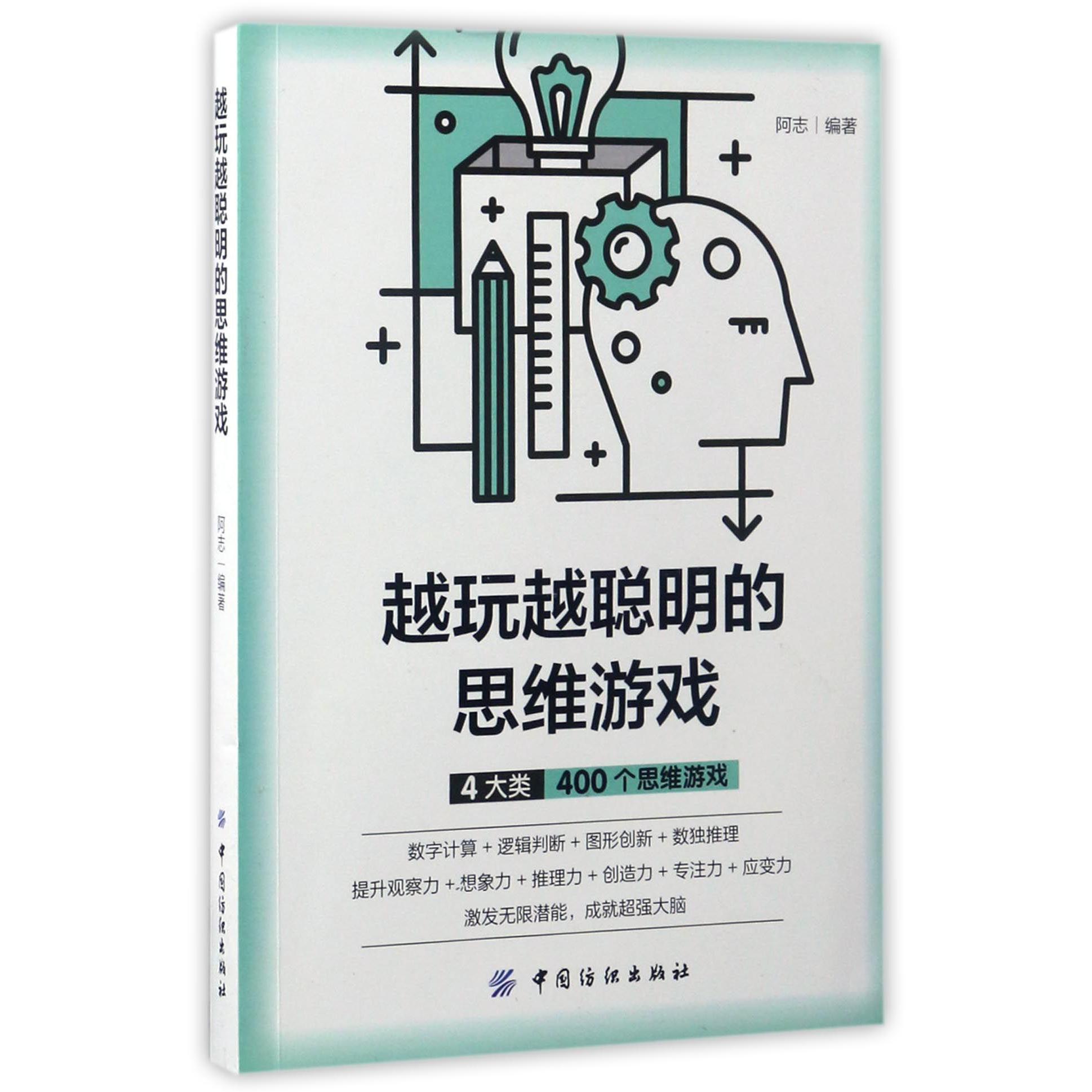 越玩越聪明的思维游戏