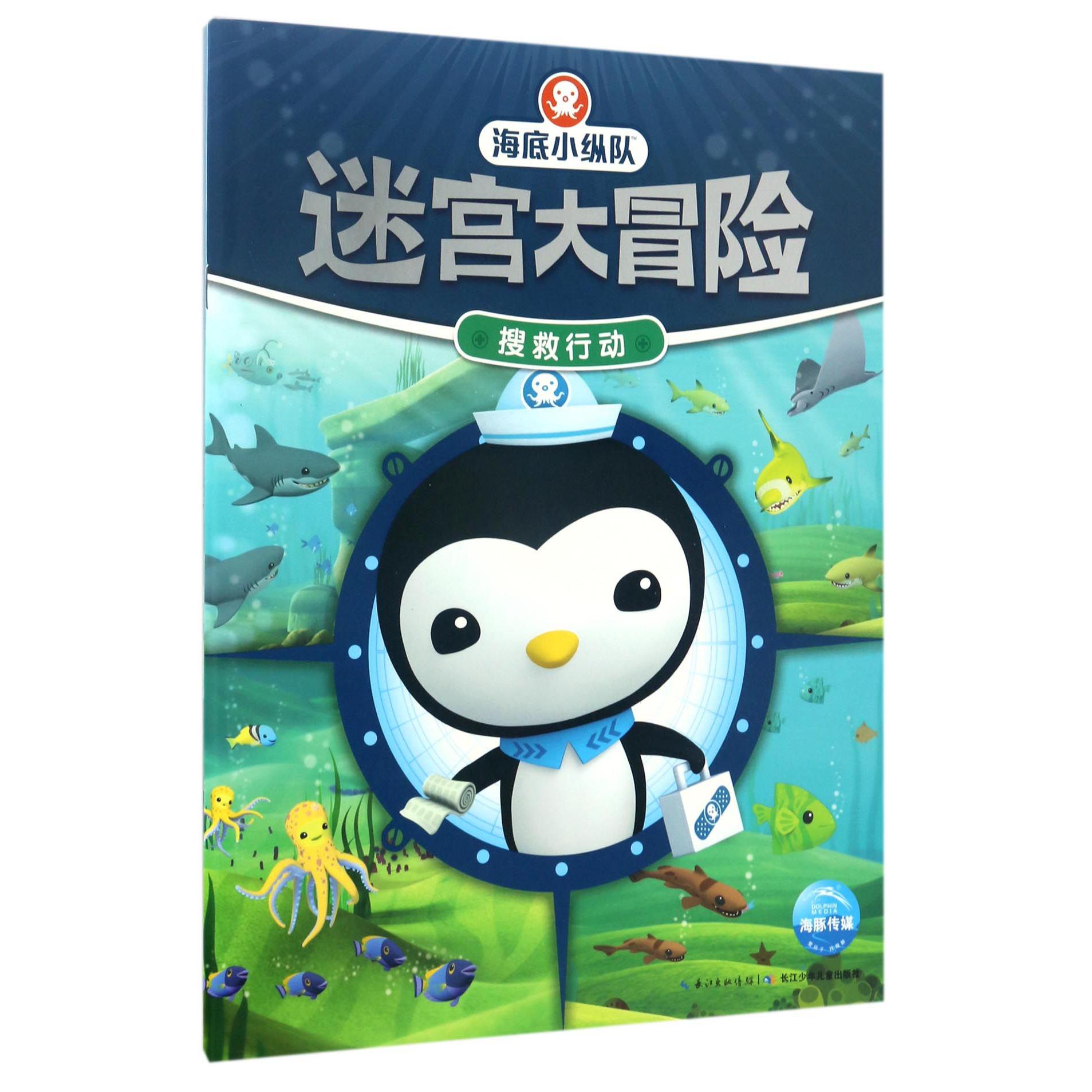 搜救行动/海底小纵队迷宫大冒险