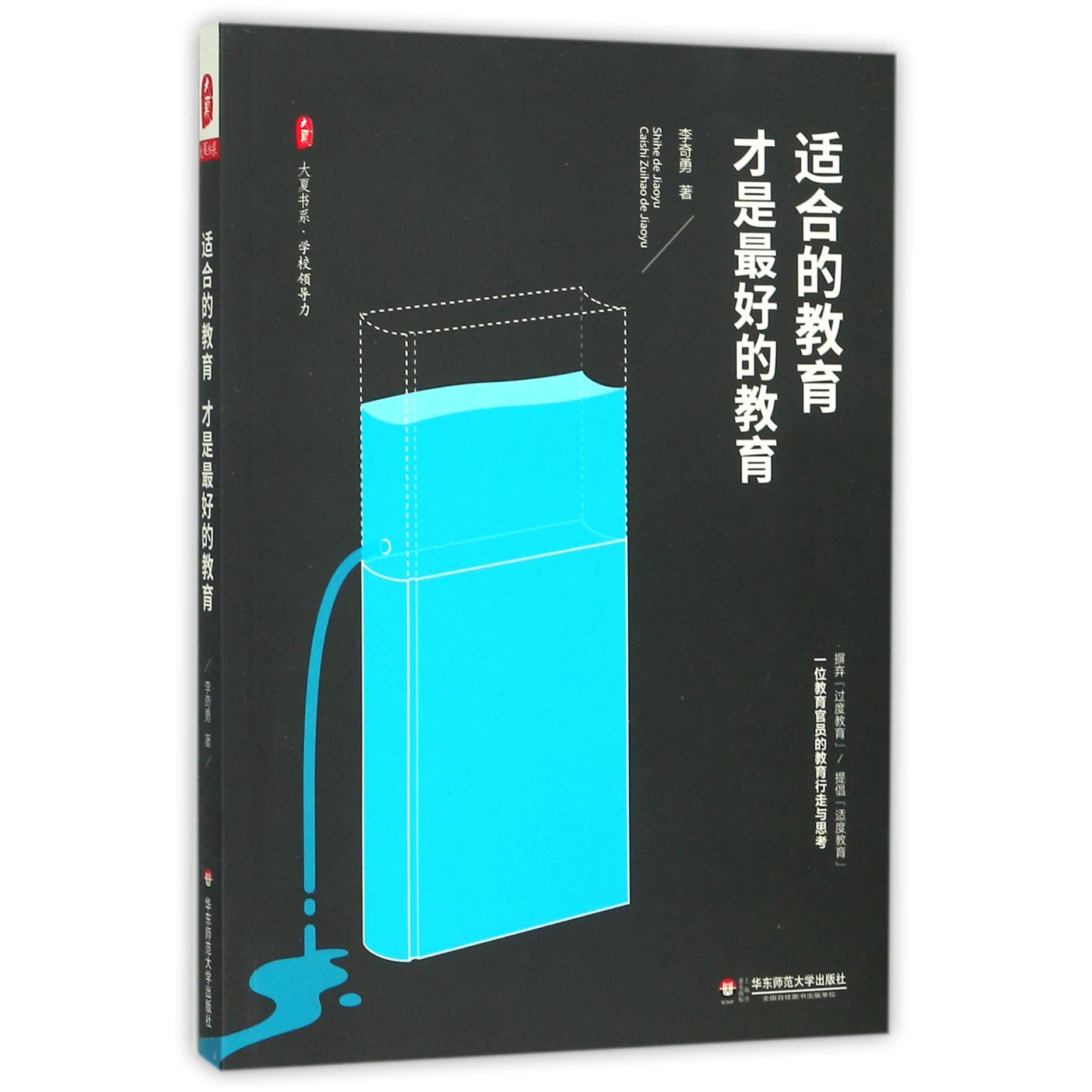 适合的教育才是最好的教育/大夏书系